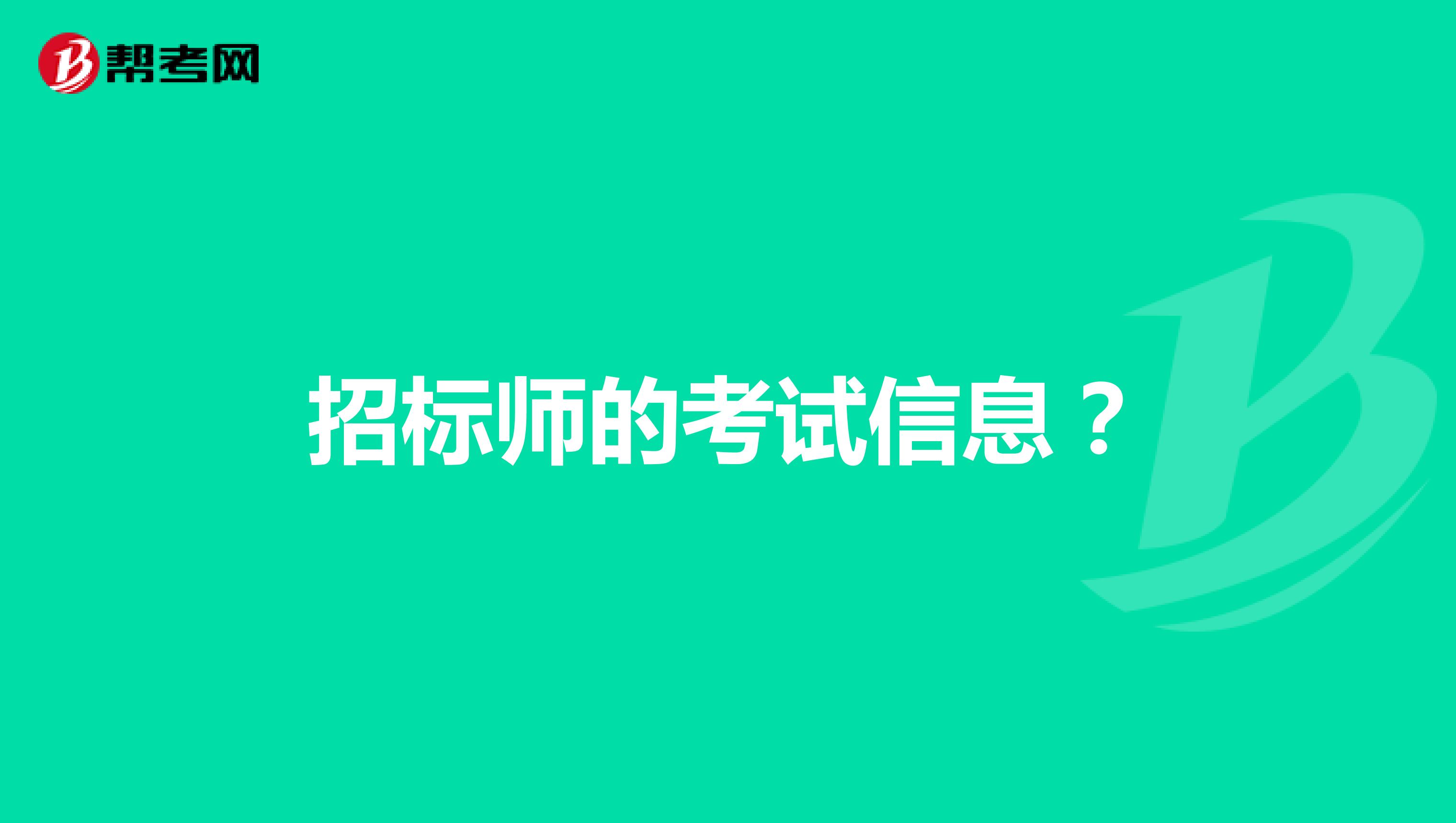 招標師的考試信息？
