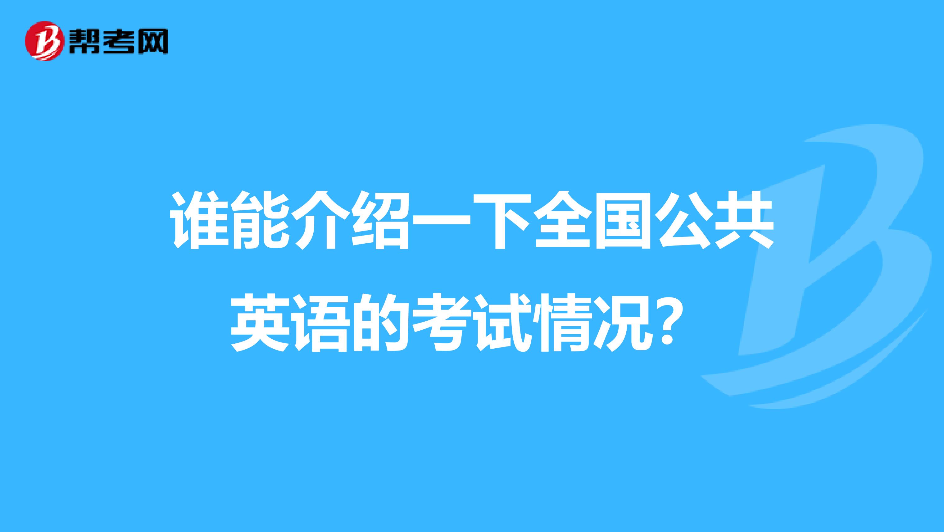 谁能介绍一下全国公共英语的考试情况?