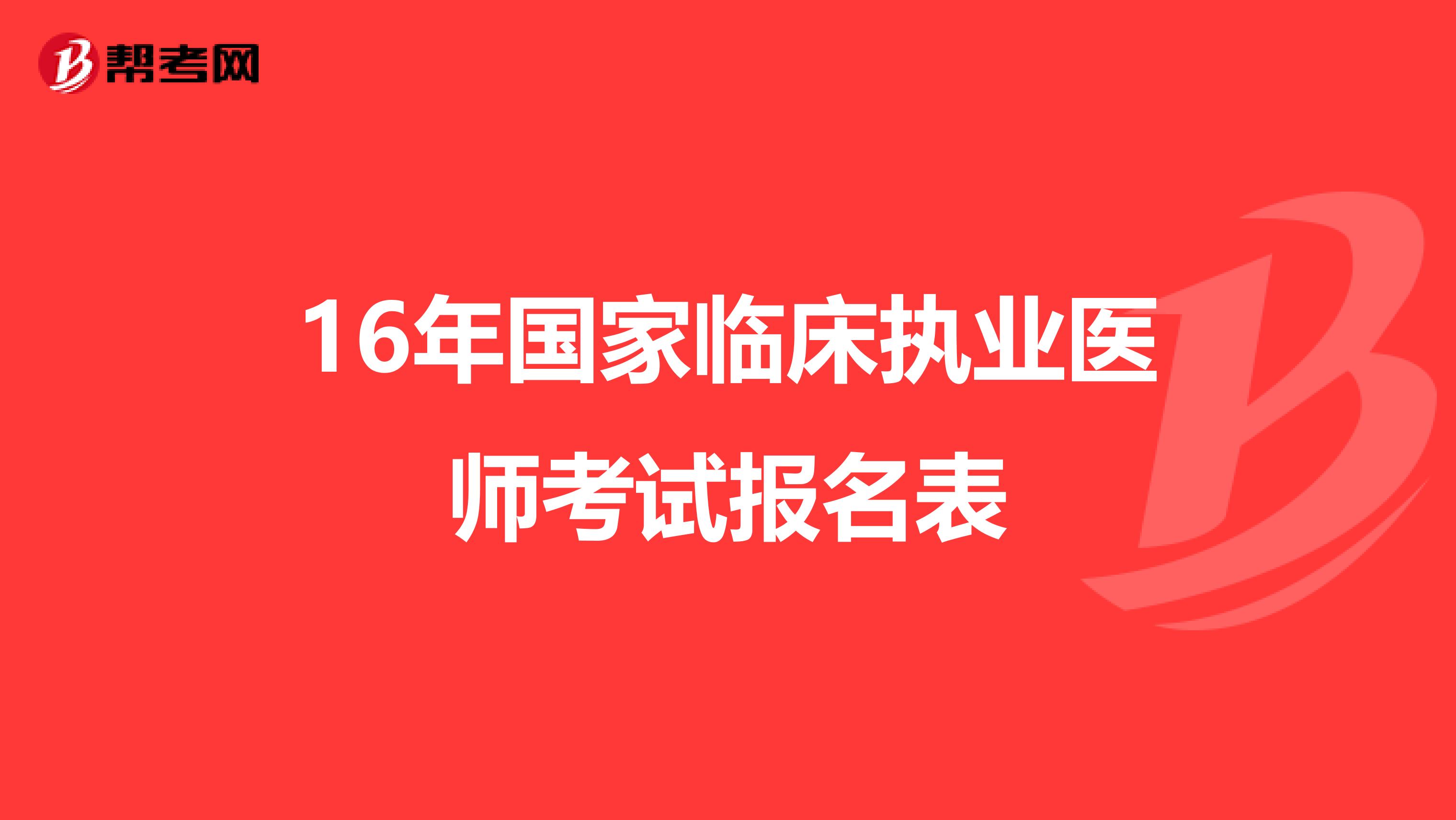 16年国家临床执业医师考试报名表