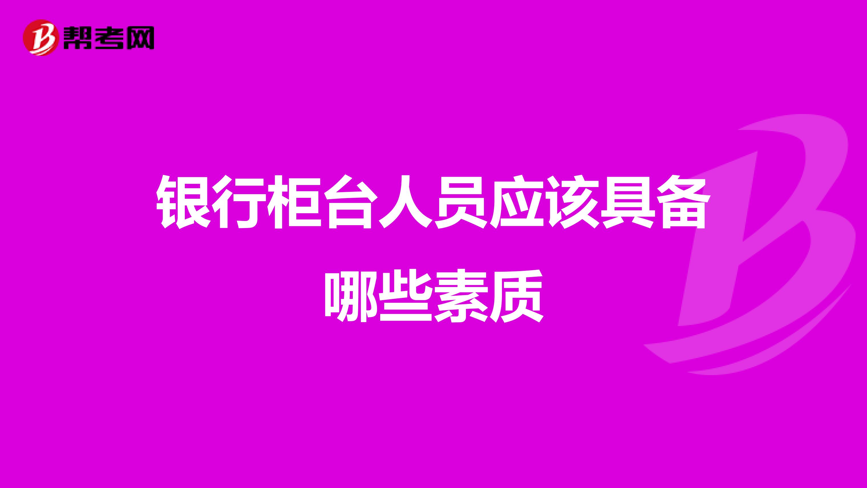 银行柜台人员应该具备哪些素质