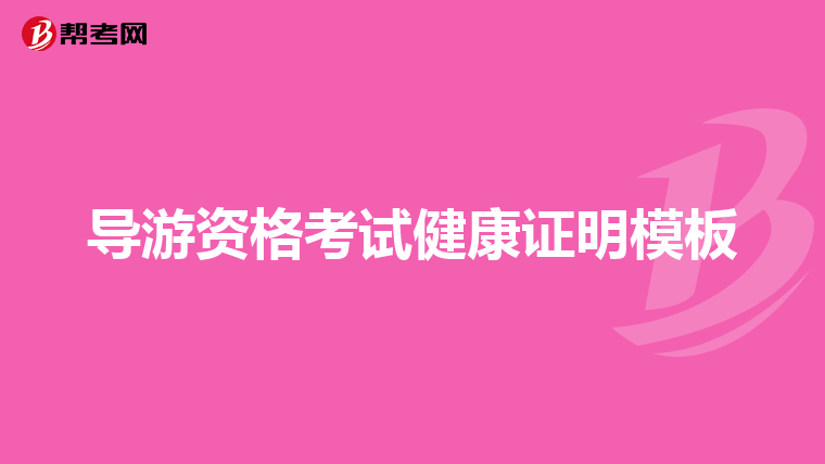 导游资格考试健康证明模板