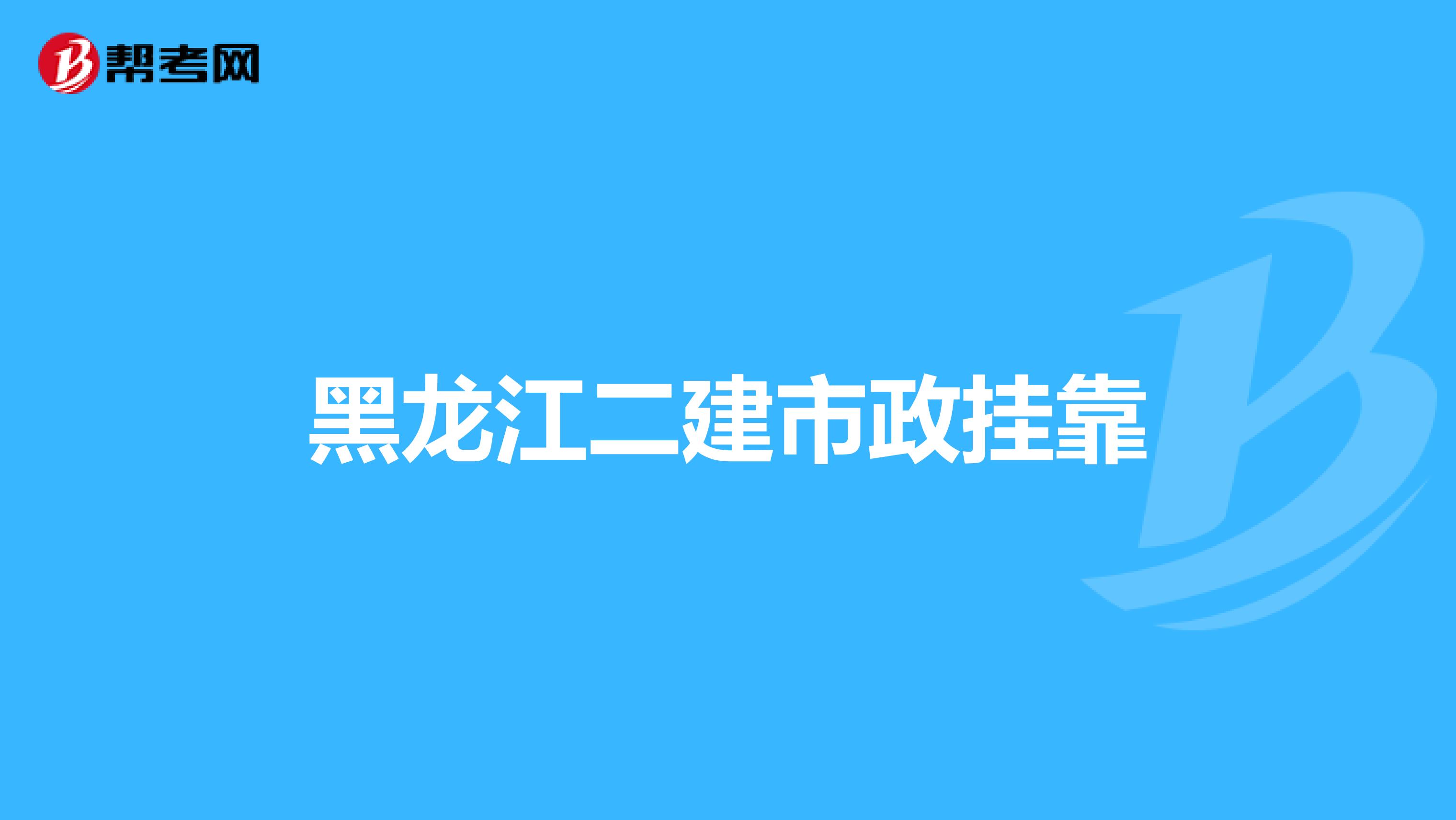 黑龙江二建市政兼职