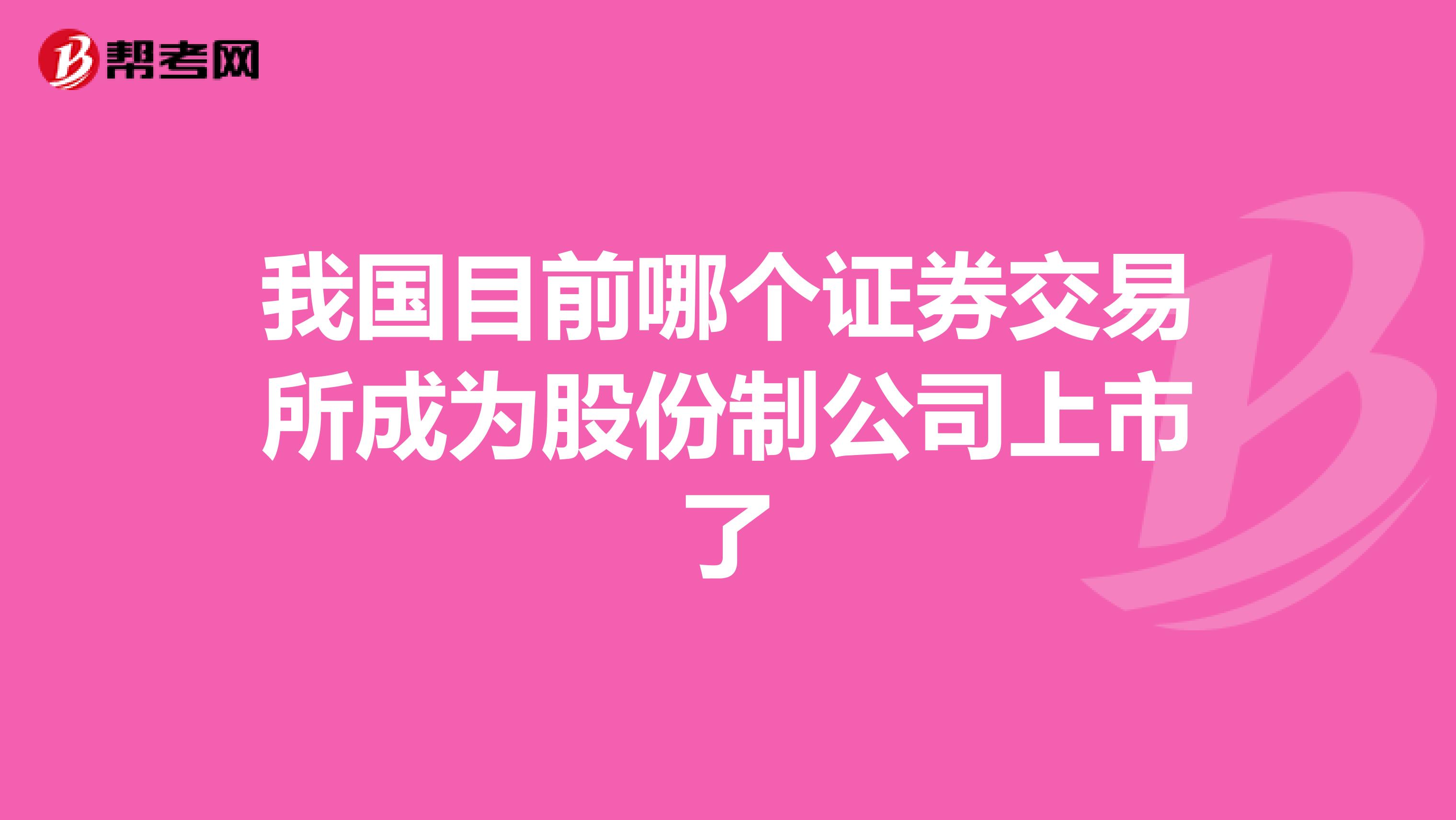 我国目前哪个证券交易所成为股份制公司上市了