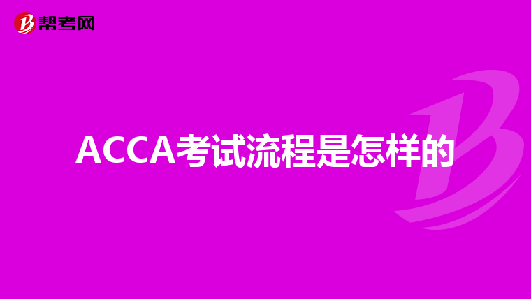 ACCA考试流程是怎样的