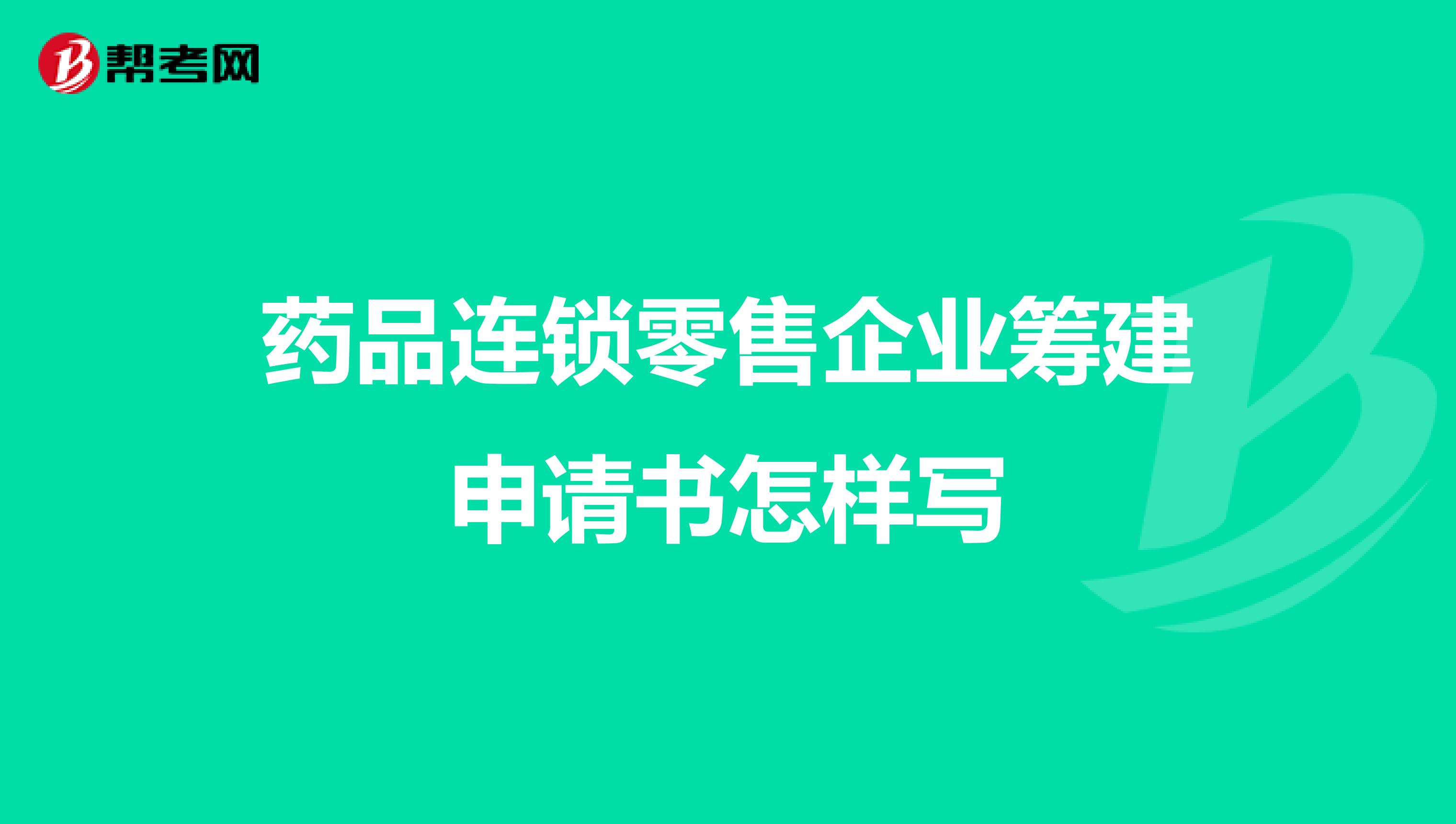 药品连锁零售企业筹建申请书怎样写