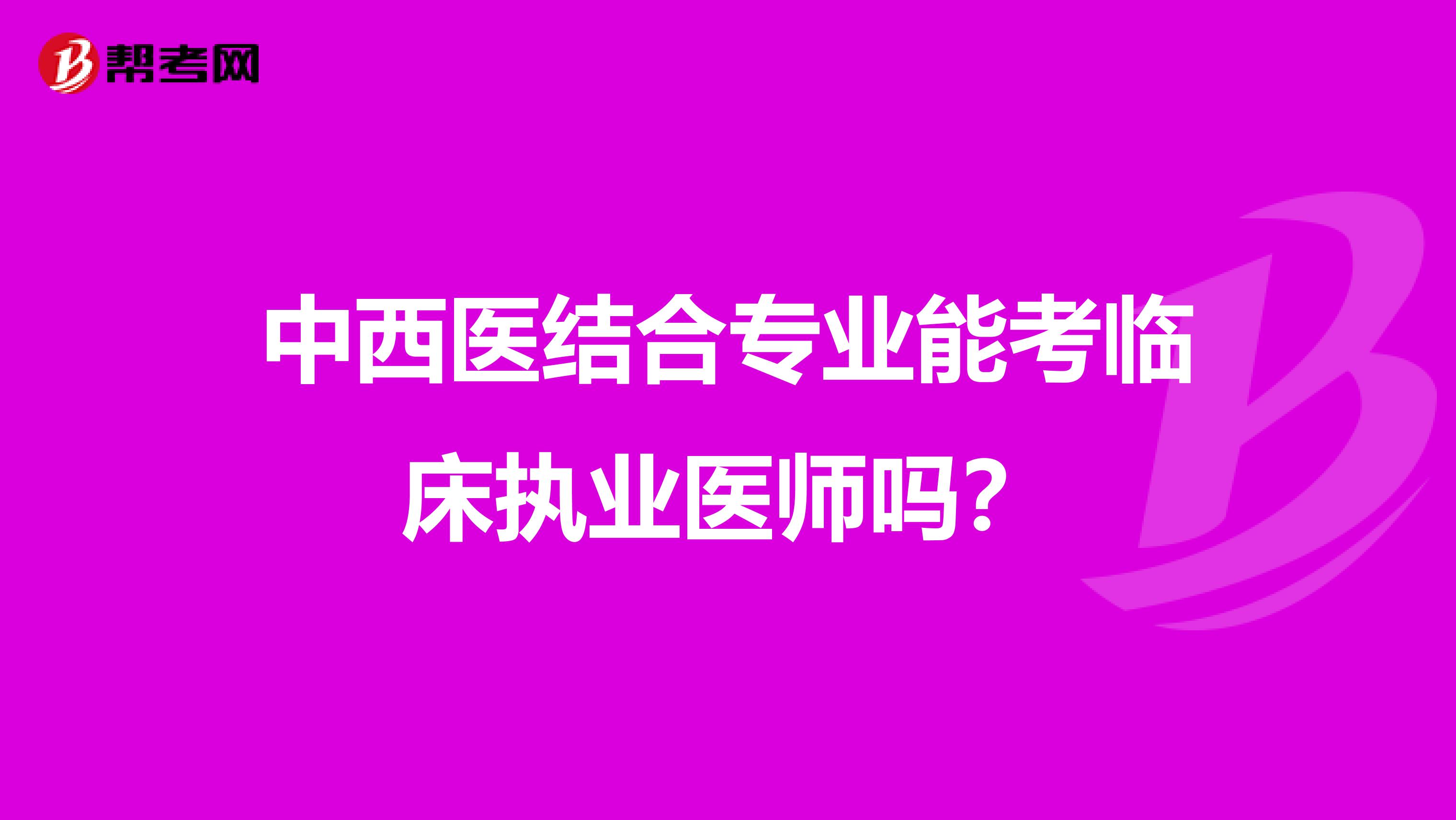 中西医结合专业能考临床执业医师吗？