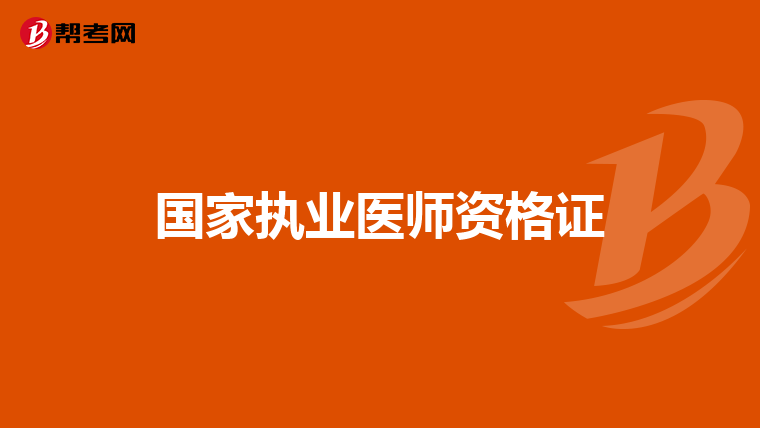 國家執業醫師資格證