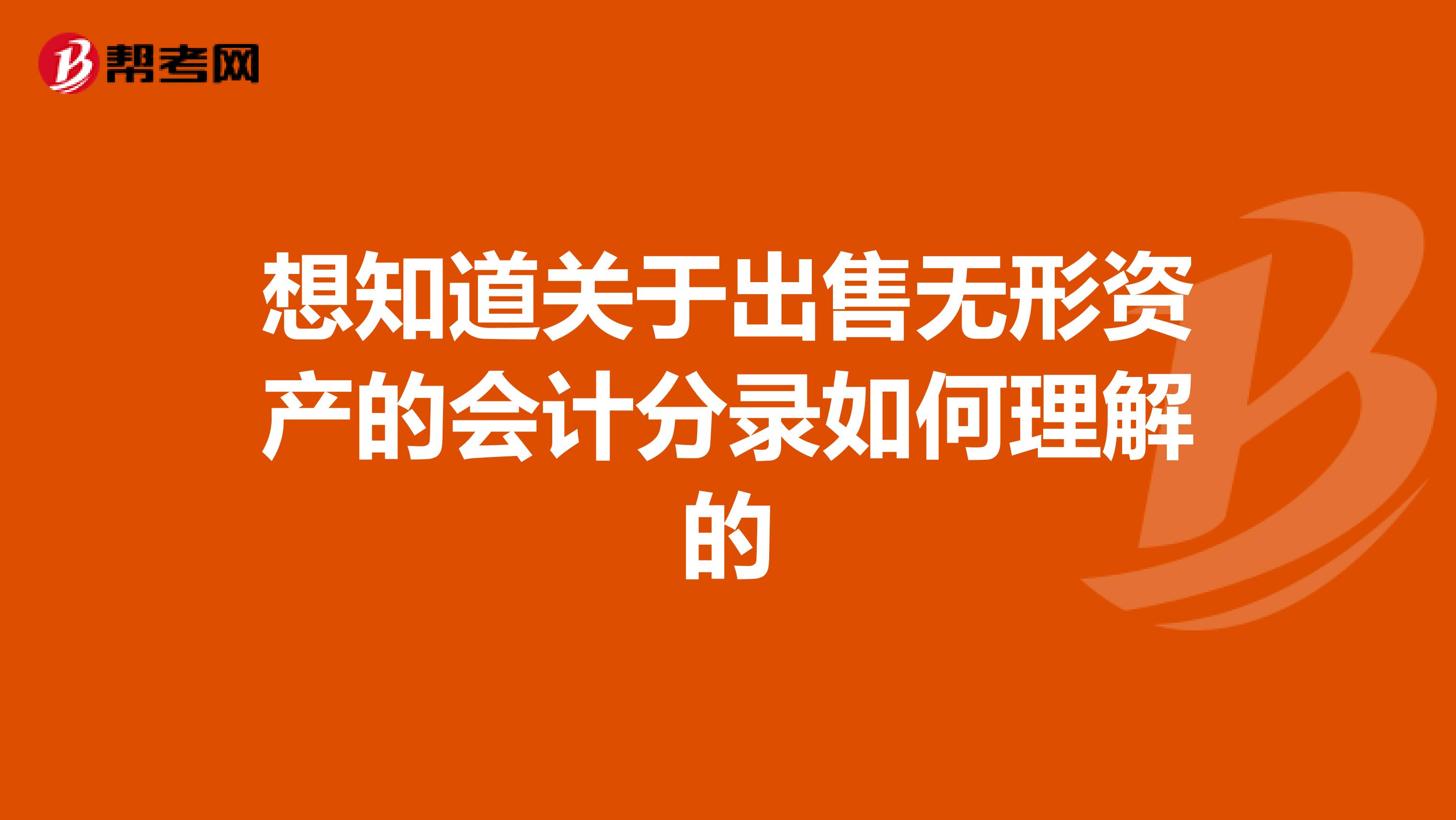 想知道关于出售无形资产的会计分录如何理解的