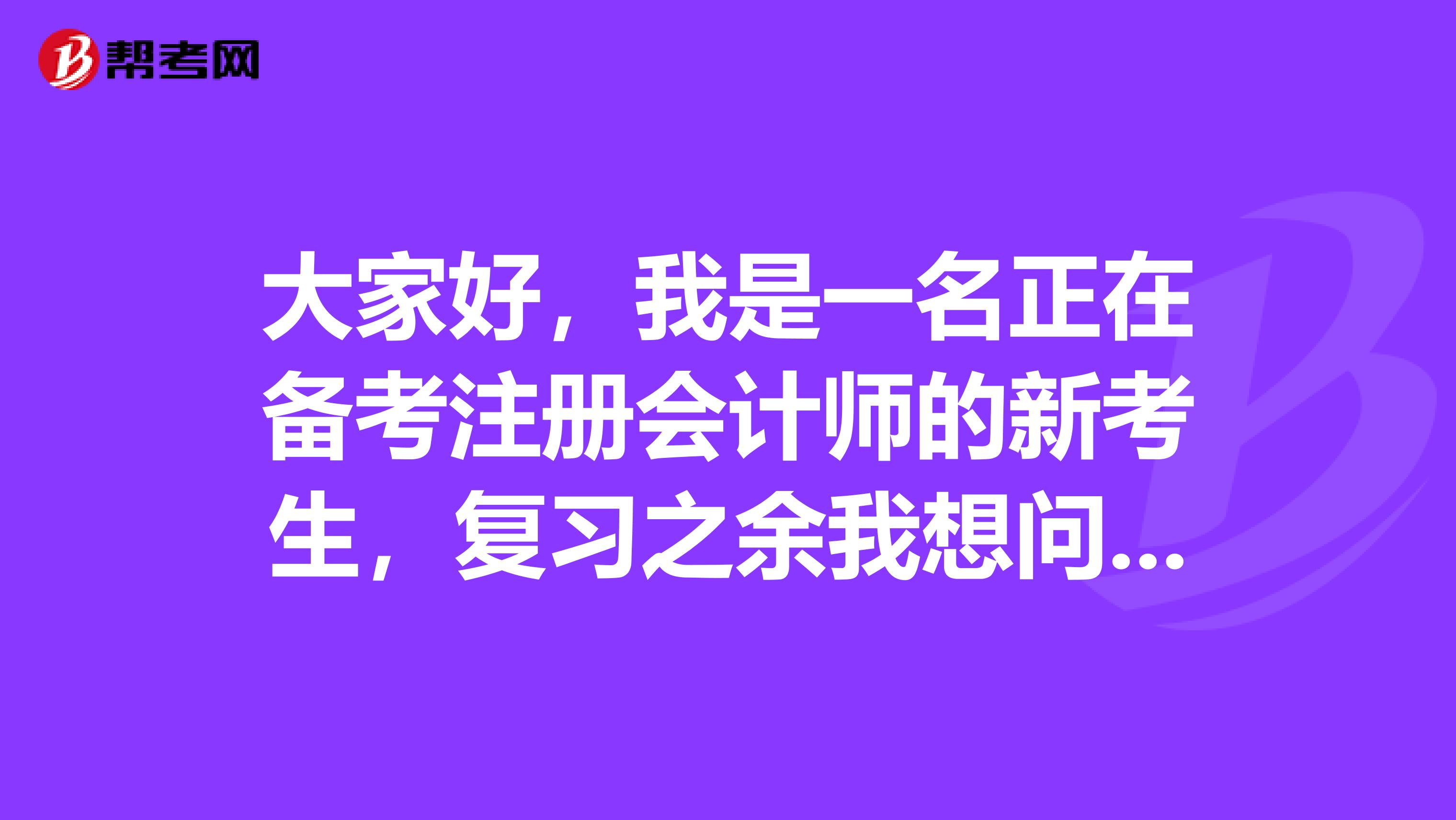 大家好，我是一名正在備考注冊會計(jì)師的新考生，復(fù)習(xí)之余我想問問大家考注會有什么用處呢？