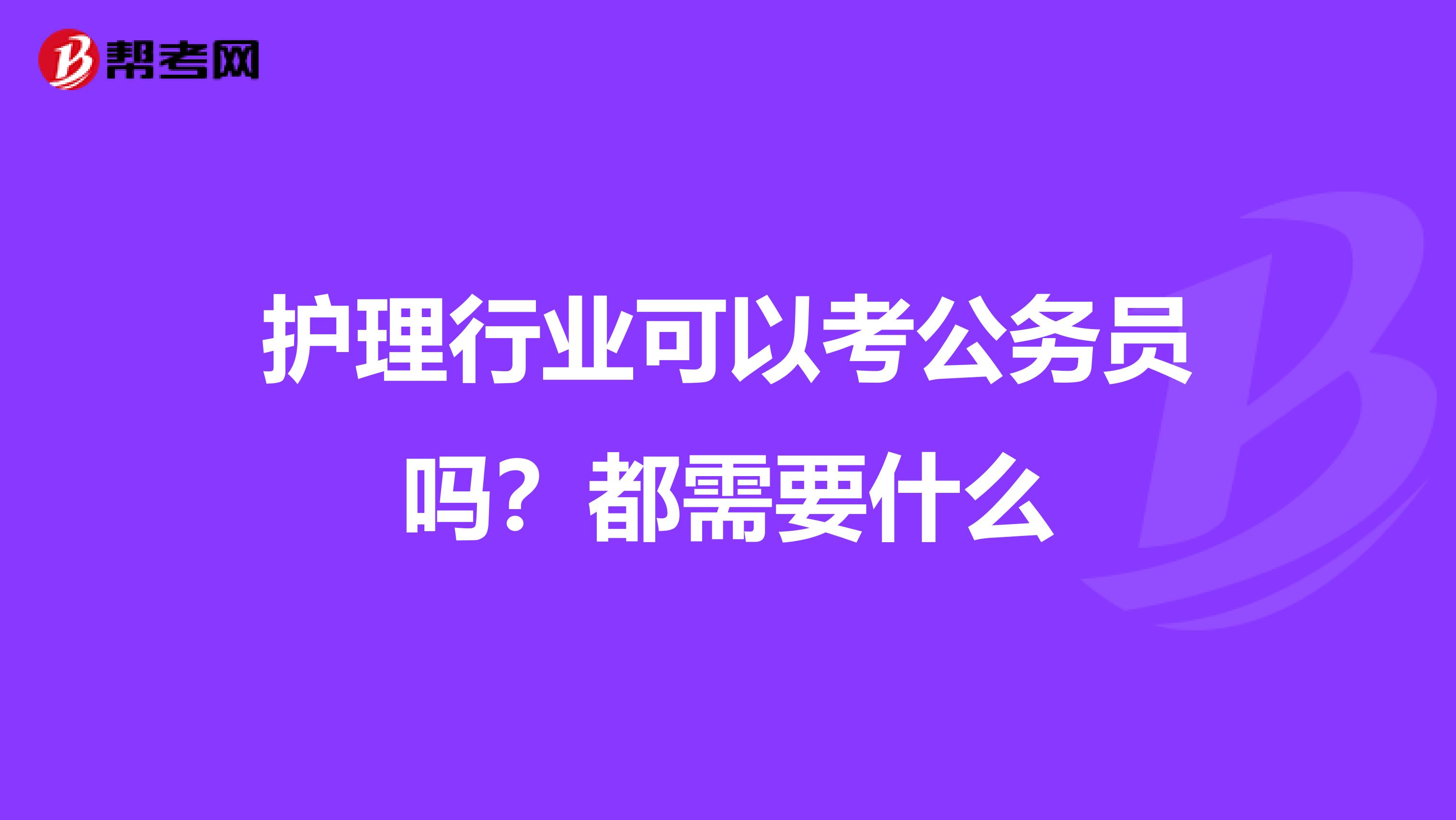 护理行业可以考公务员吗？都需要什么