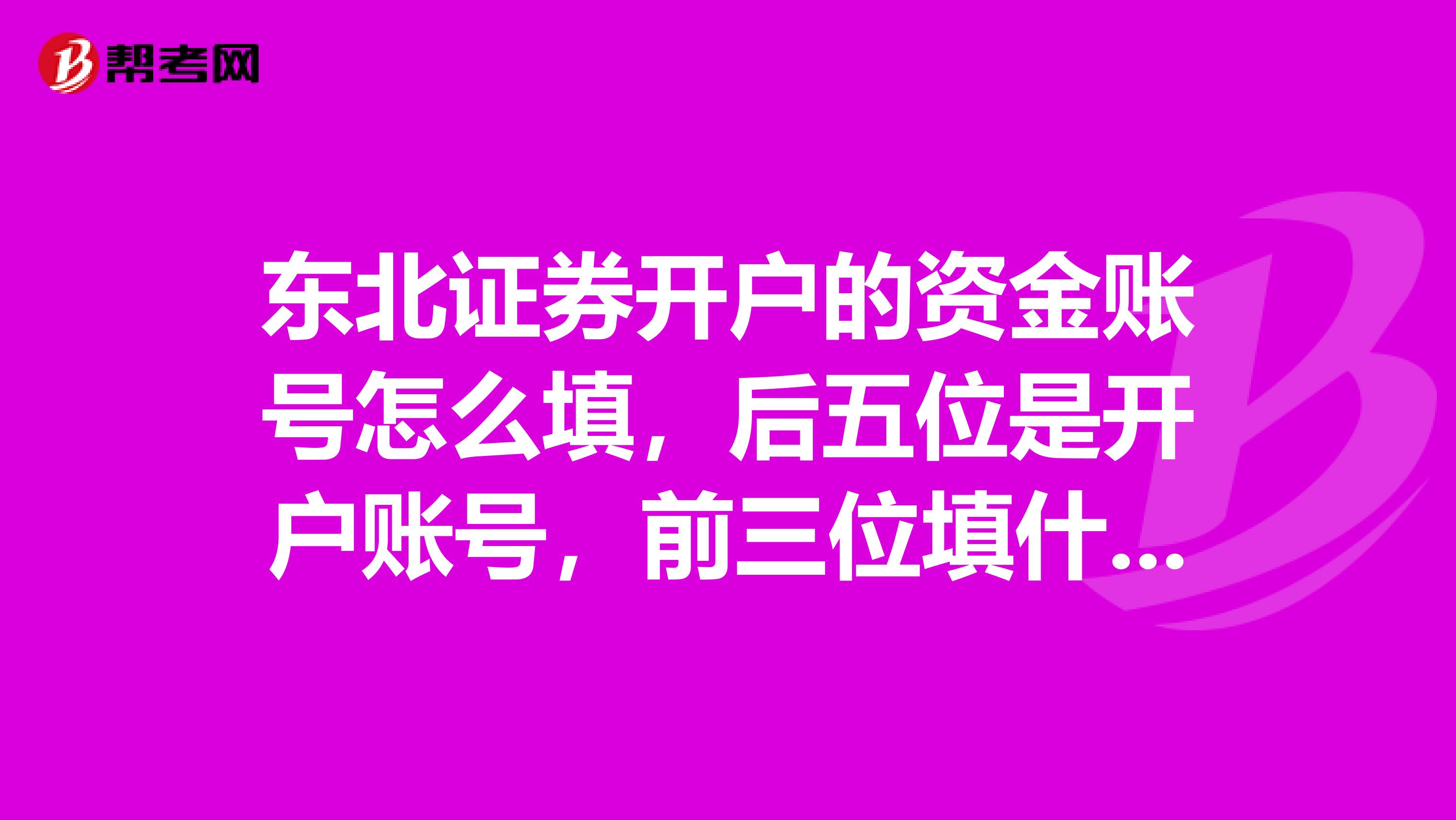 东北证券开户的资金账号怎么填,后五位是开户账号,前三位填什么?