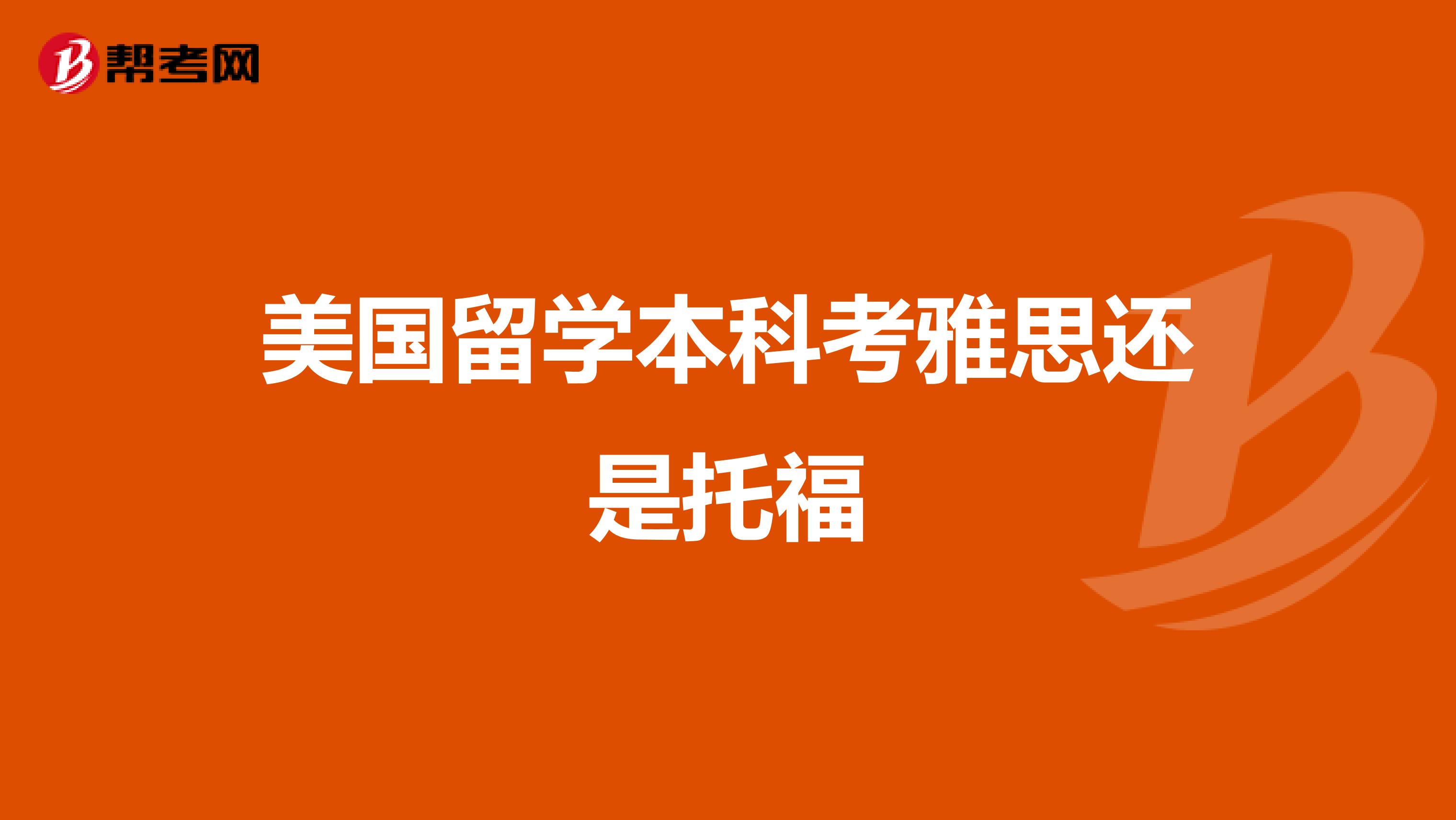 美国留学本科考雅思还是托福