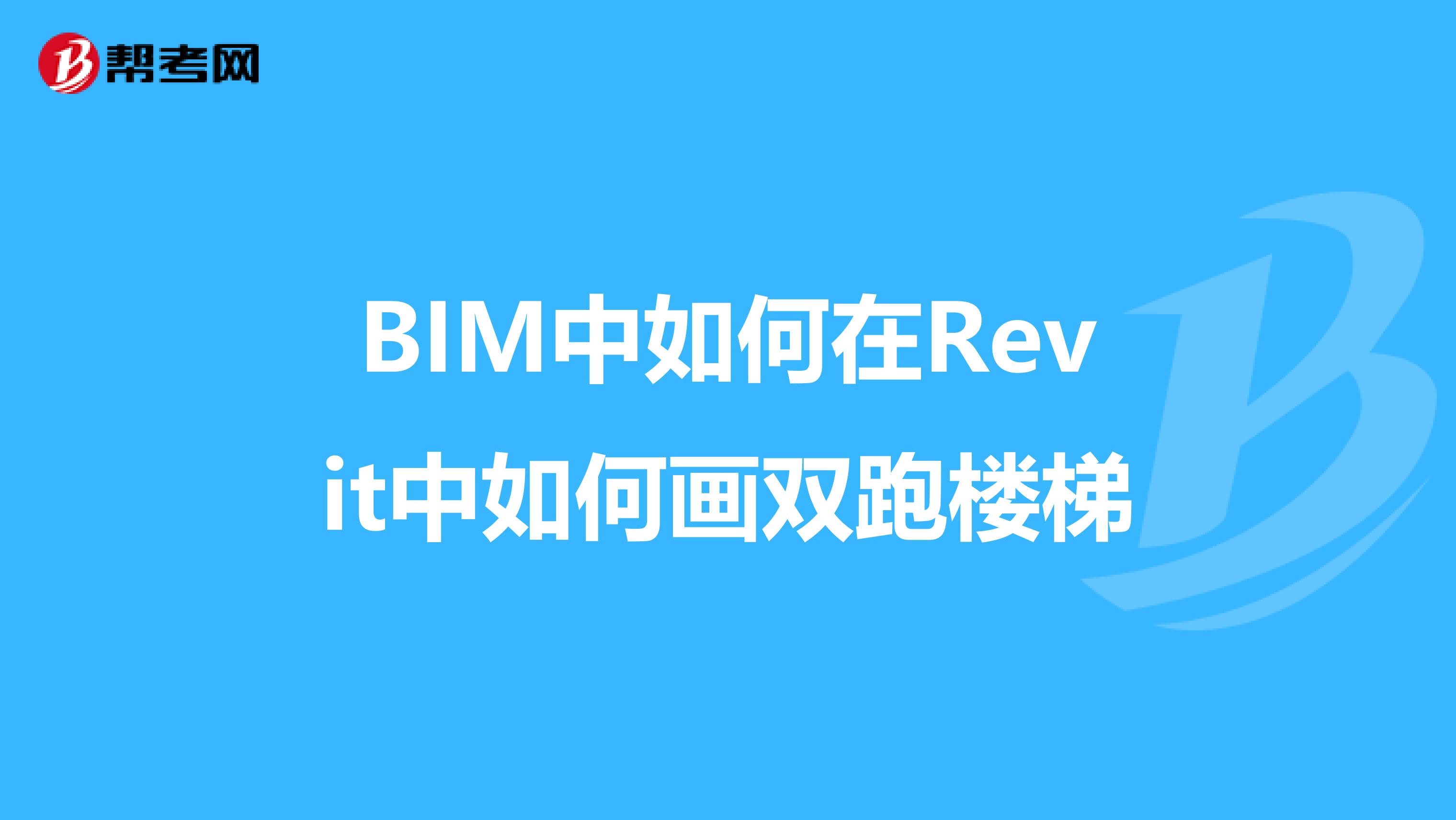 BIM中如何在Revit中如何画双跑楼梯