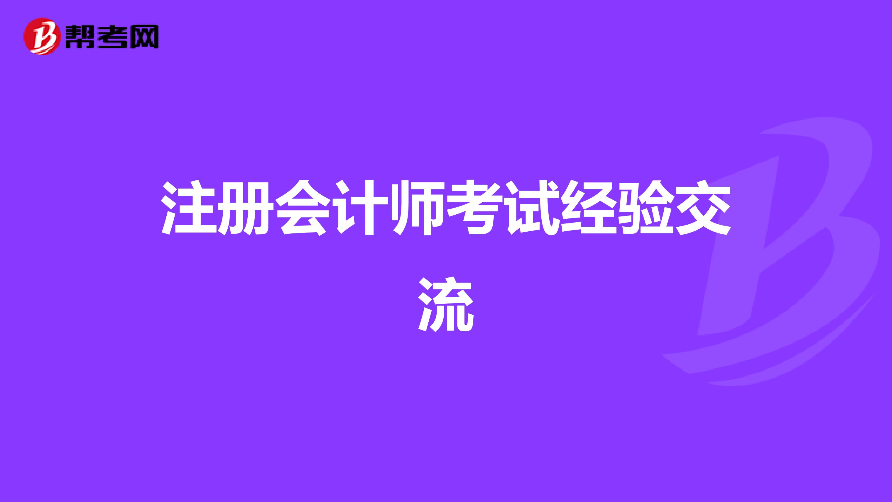 注冊(cè)會(huì)計(jì)師考試經(jīng)驗(yàn)交流