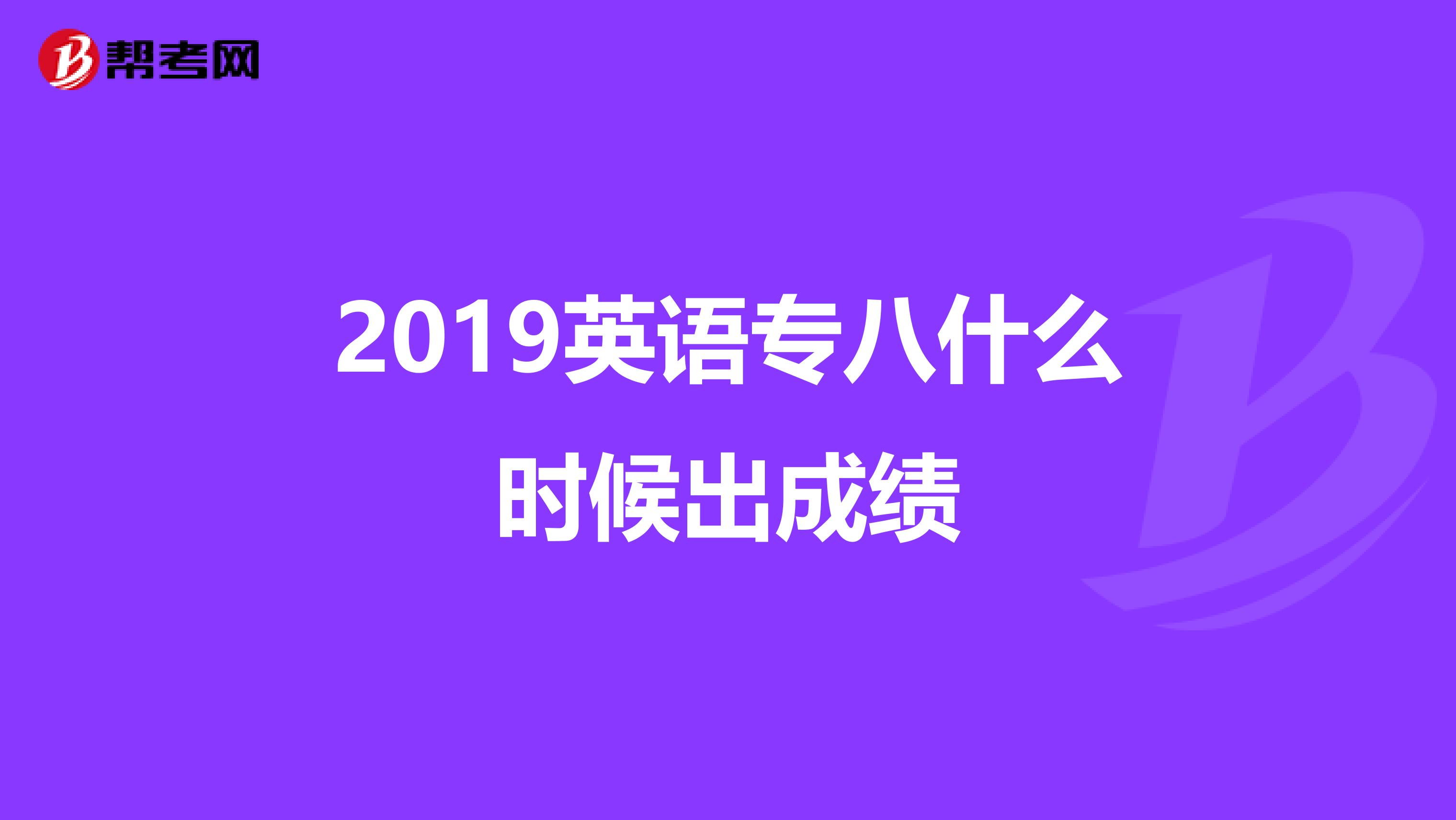 2019英语专八什么时候出成绩
