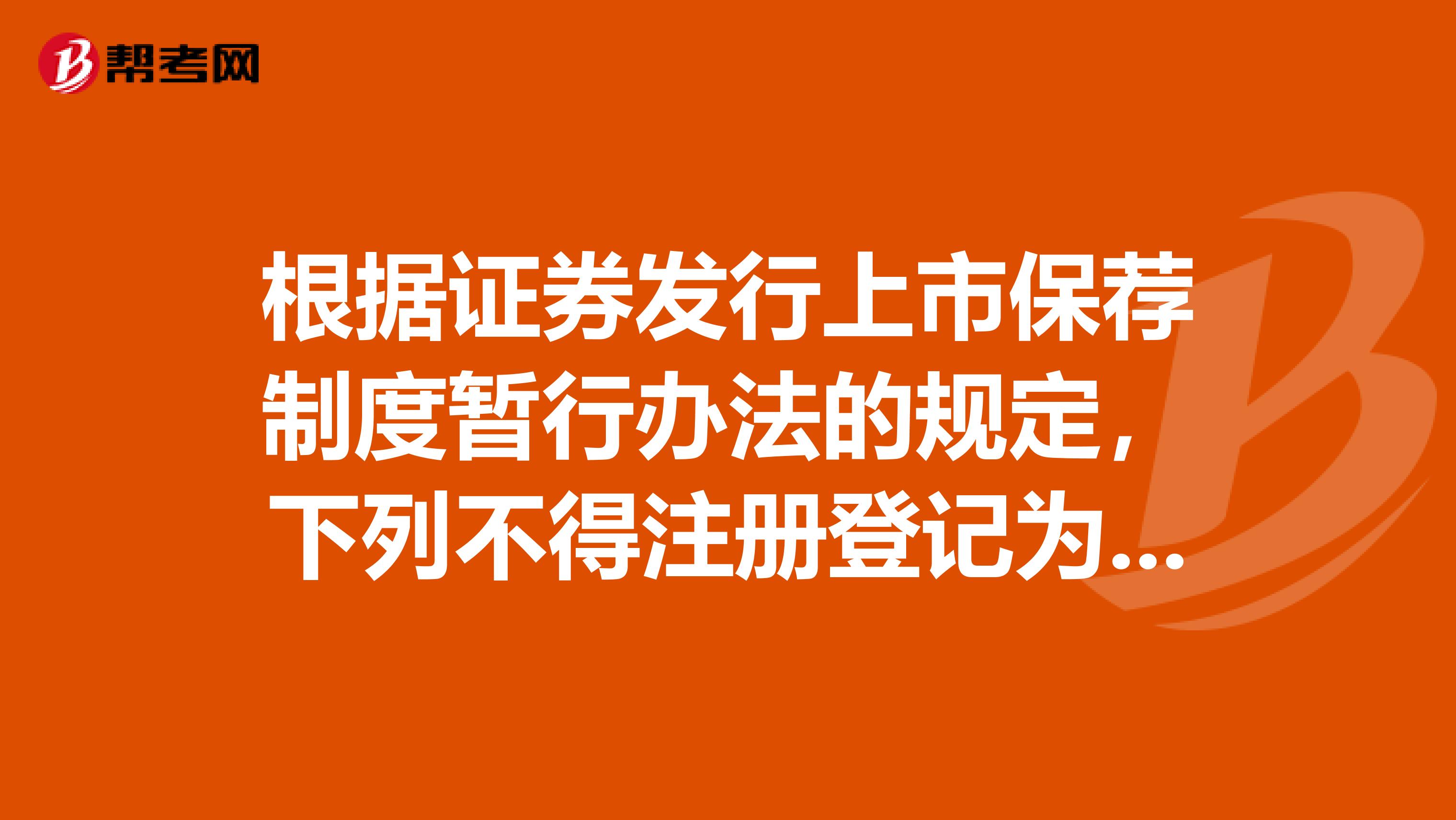 根據證券發行上市保薦制度暫行辦法的規定，下列不得注冊登記為保薦機構的情況是。