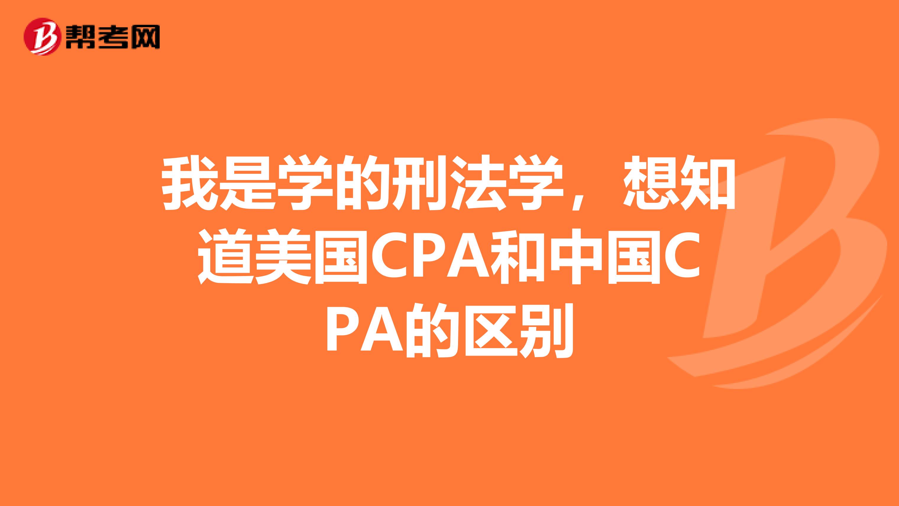 我是学的刑法学，想知道美国CPA和中国CPA的区别