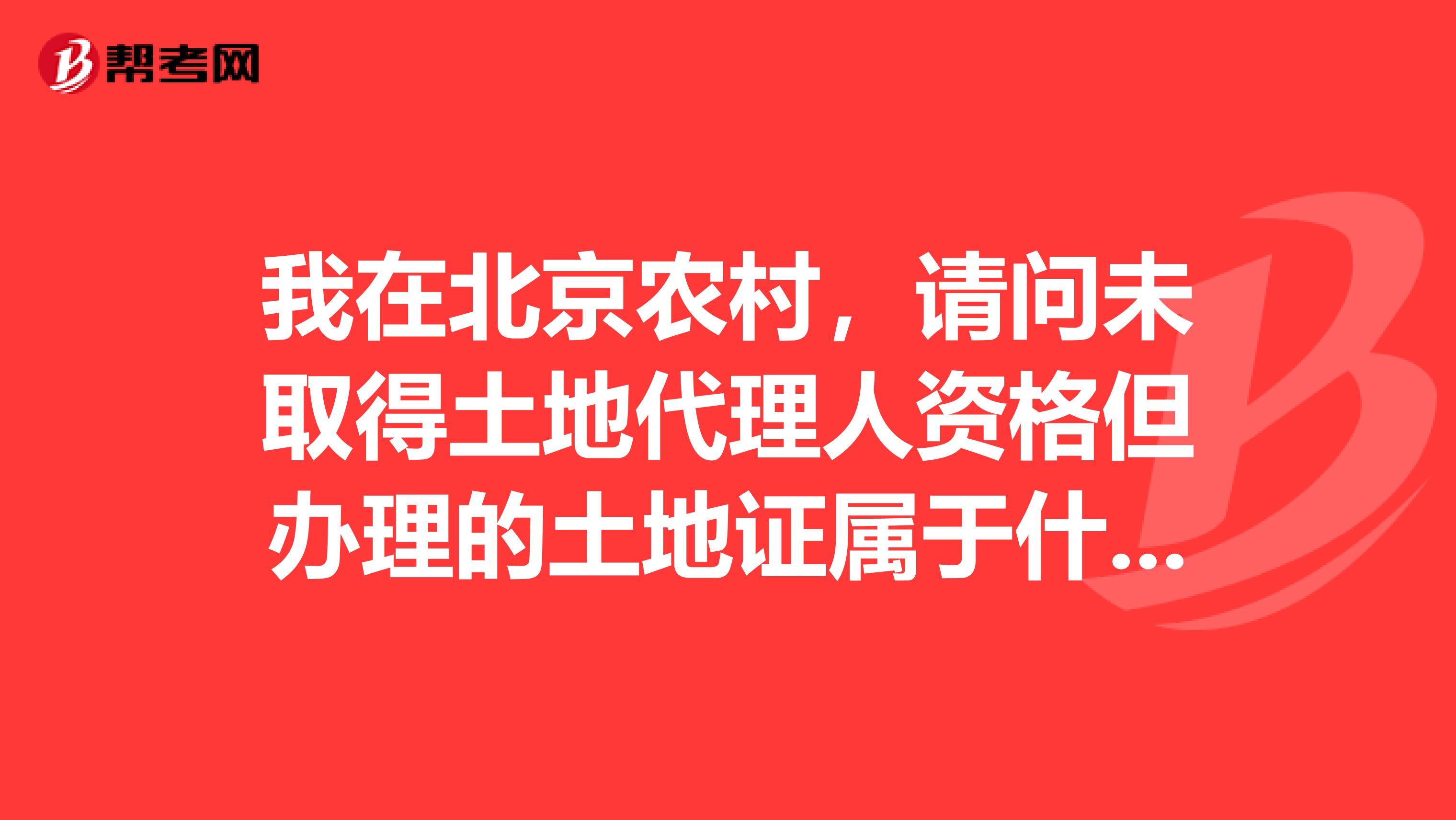 我在北京农村，请问未取得土地代理人资格但办理的土地证属于什么行为