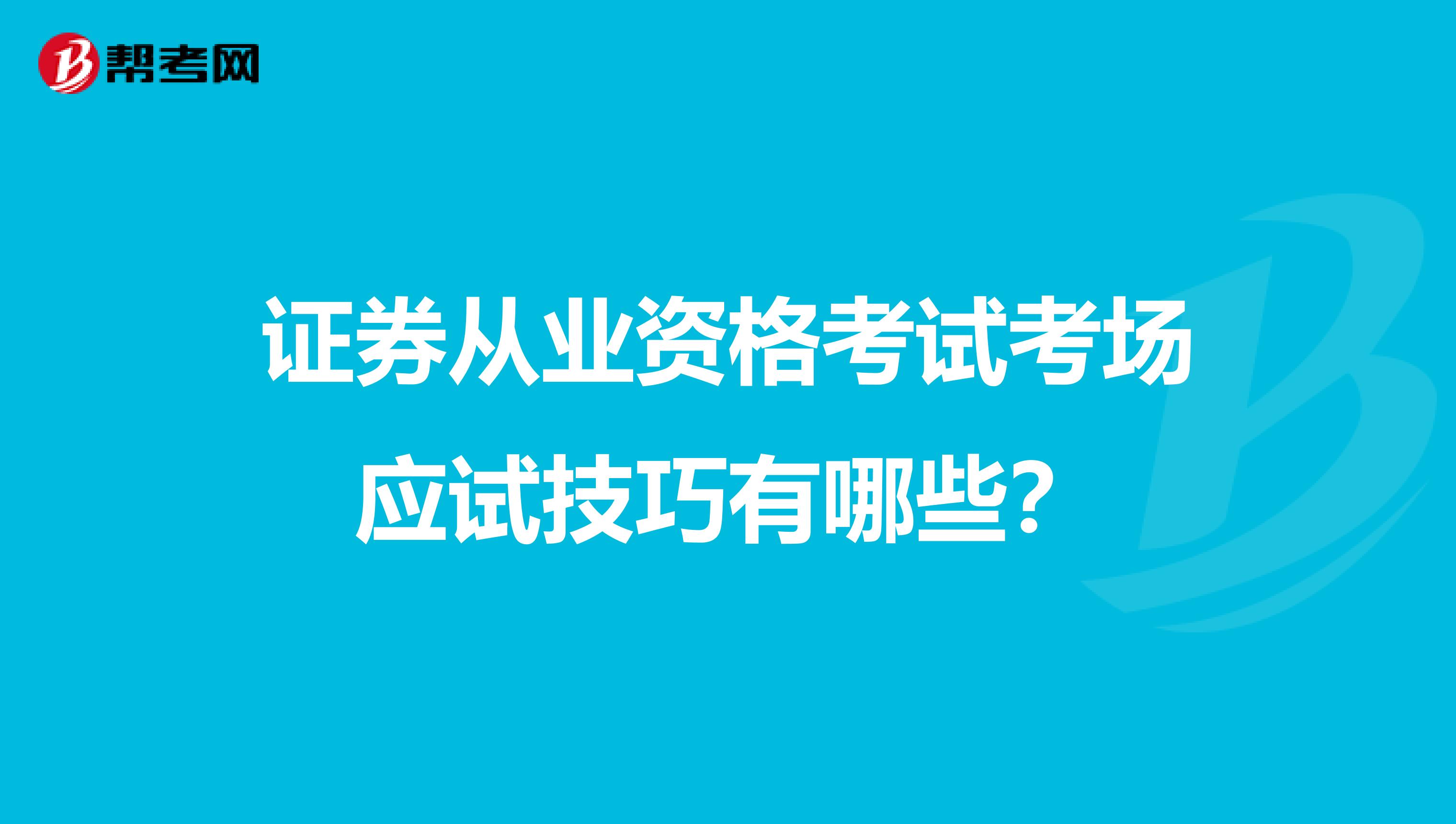 证券从业资格考试考场应试技巧有哪些？