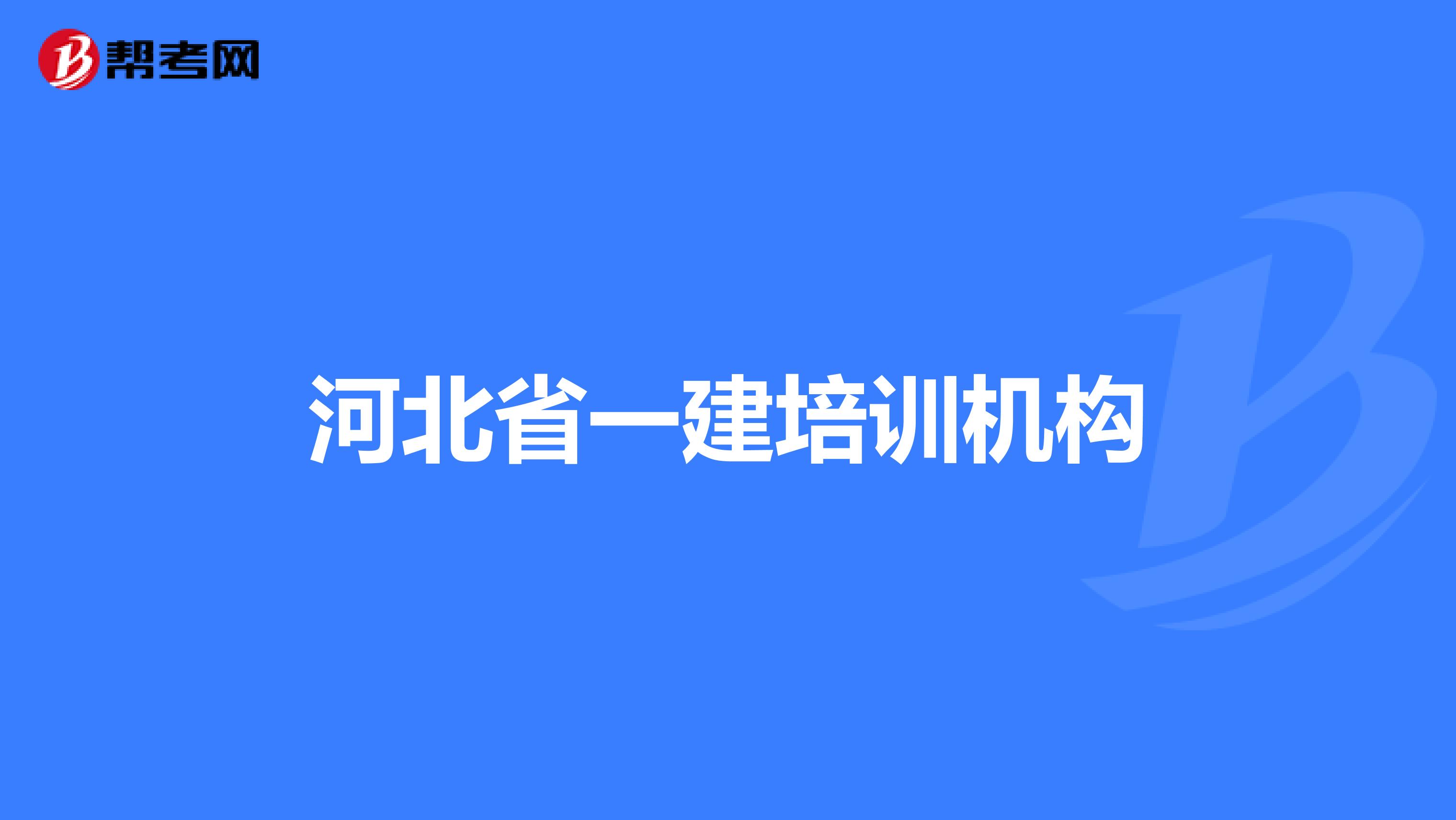 河北省一建培训机构