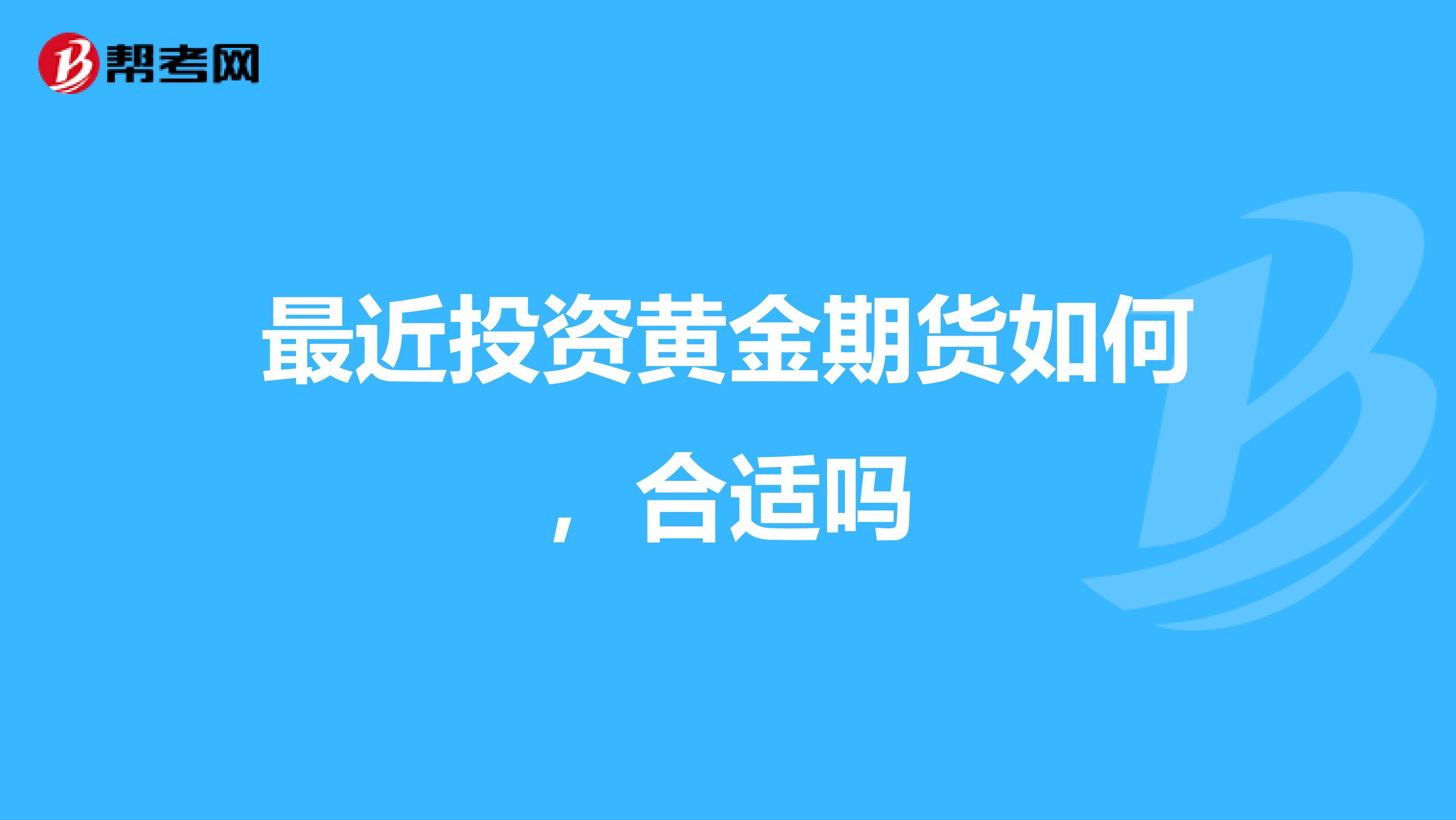 最近投资黄金期货如何，合适吗