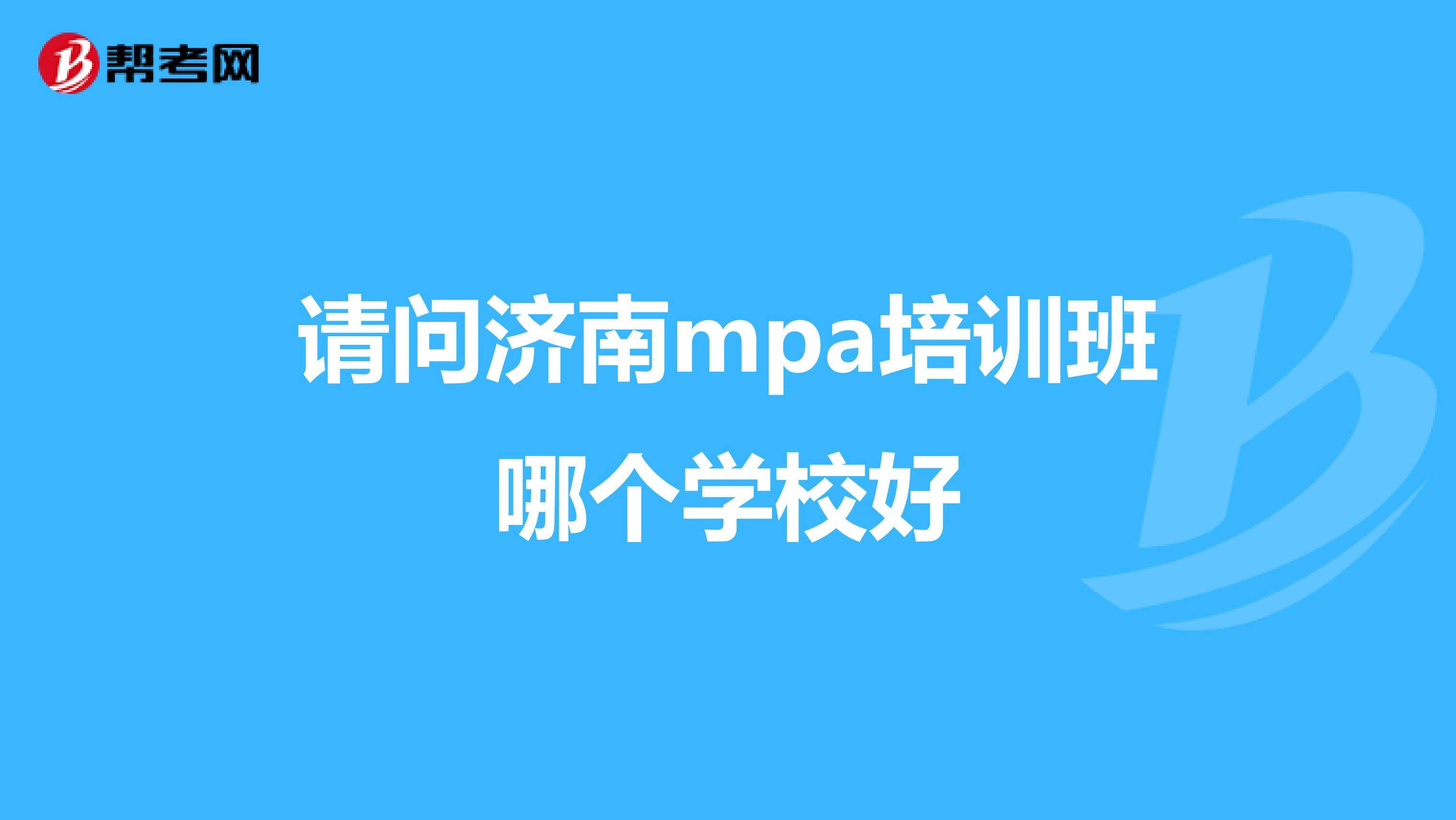 請問濟南mpa培訓班哪個學校好