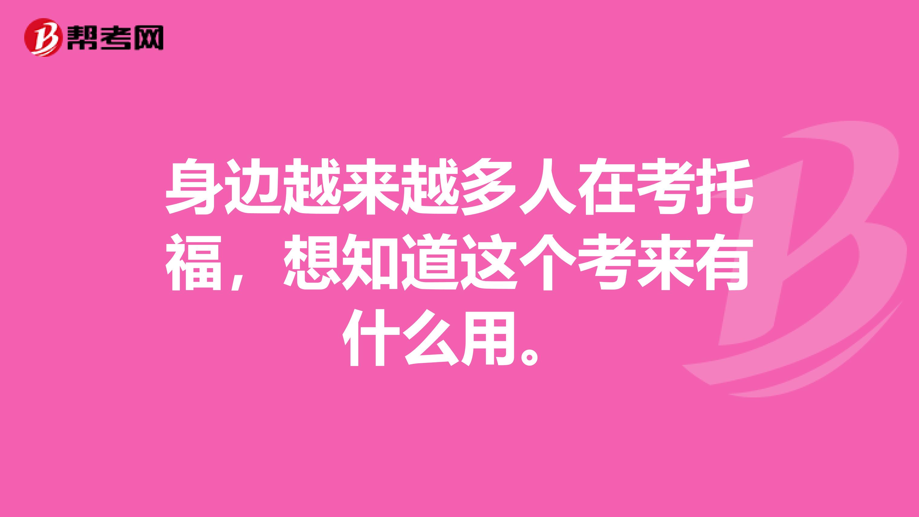 身边越来越多人在考托福，想知道这个考来有什么用。