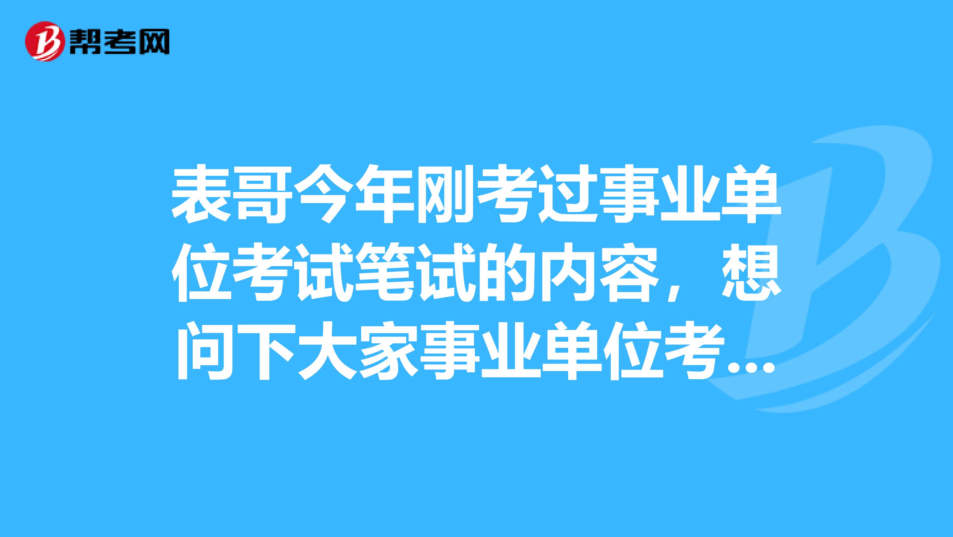 表哥今年刚考过事业单位考试笔试的内容,想问下大家事业单位考试面试的应变类题目如何才能顺林通过?