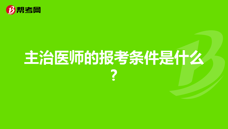 主治医师的报考条件是什么?