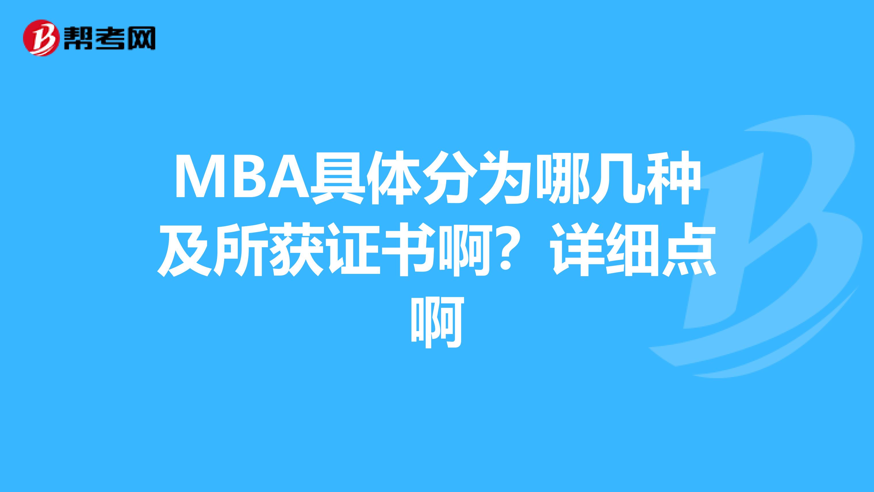 MBA具體分為哪幾種及所獲證書?。吭敿汓c啊