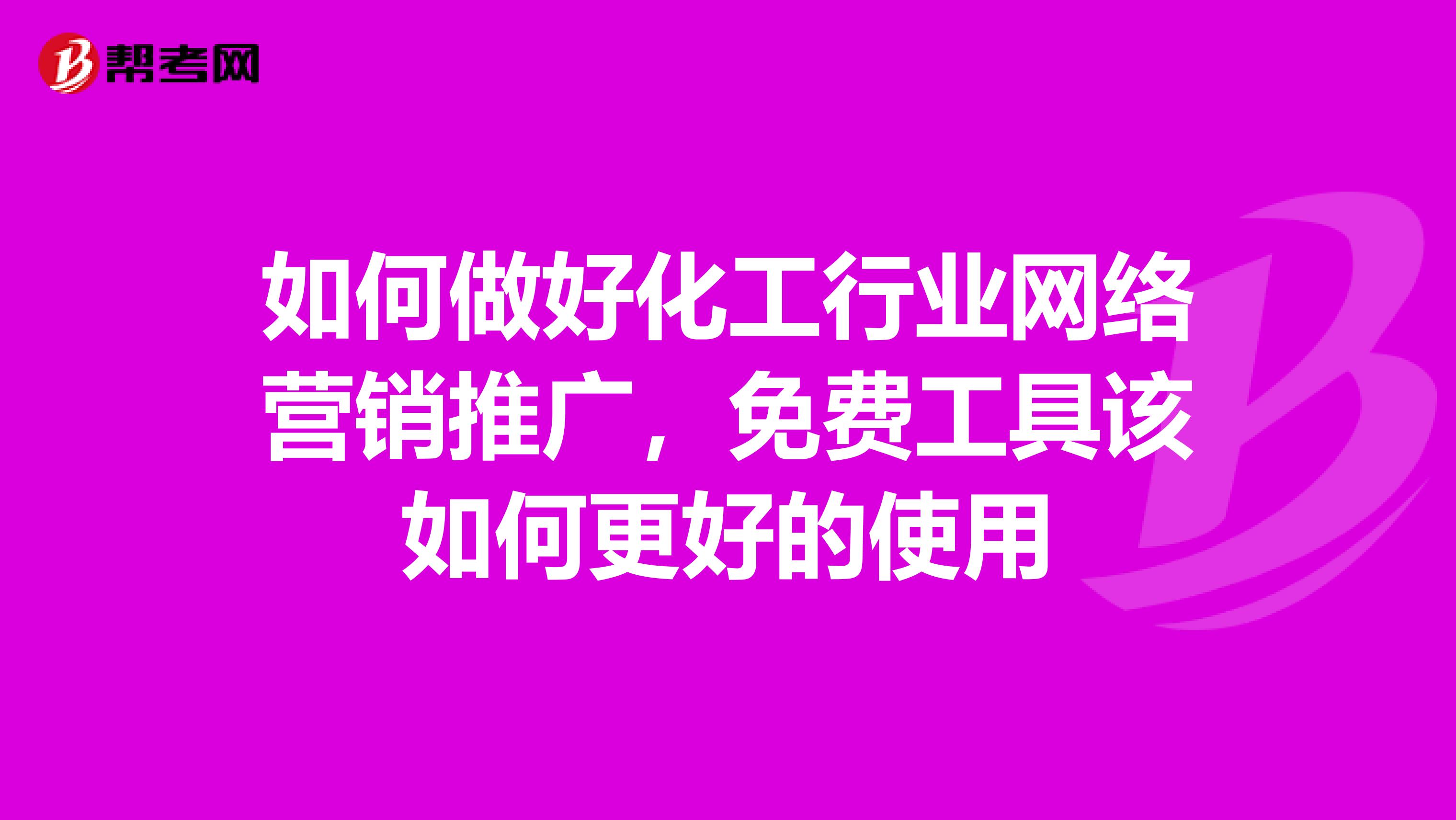 如何做好化工行业网络营销推广，免费工具该如何更好的使用