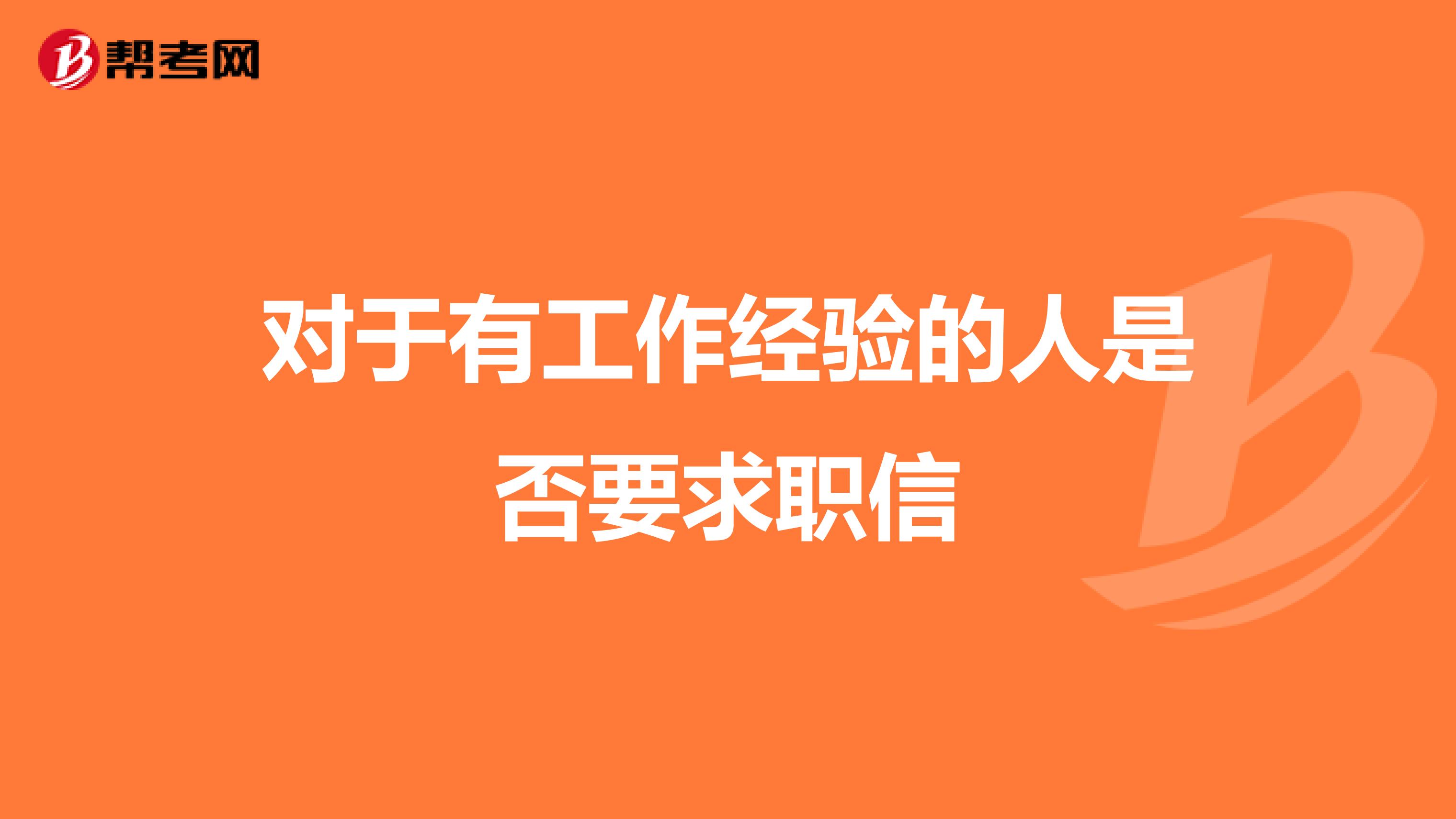 对于有工作经验的人是否要求职信