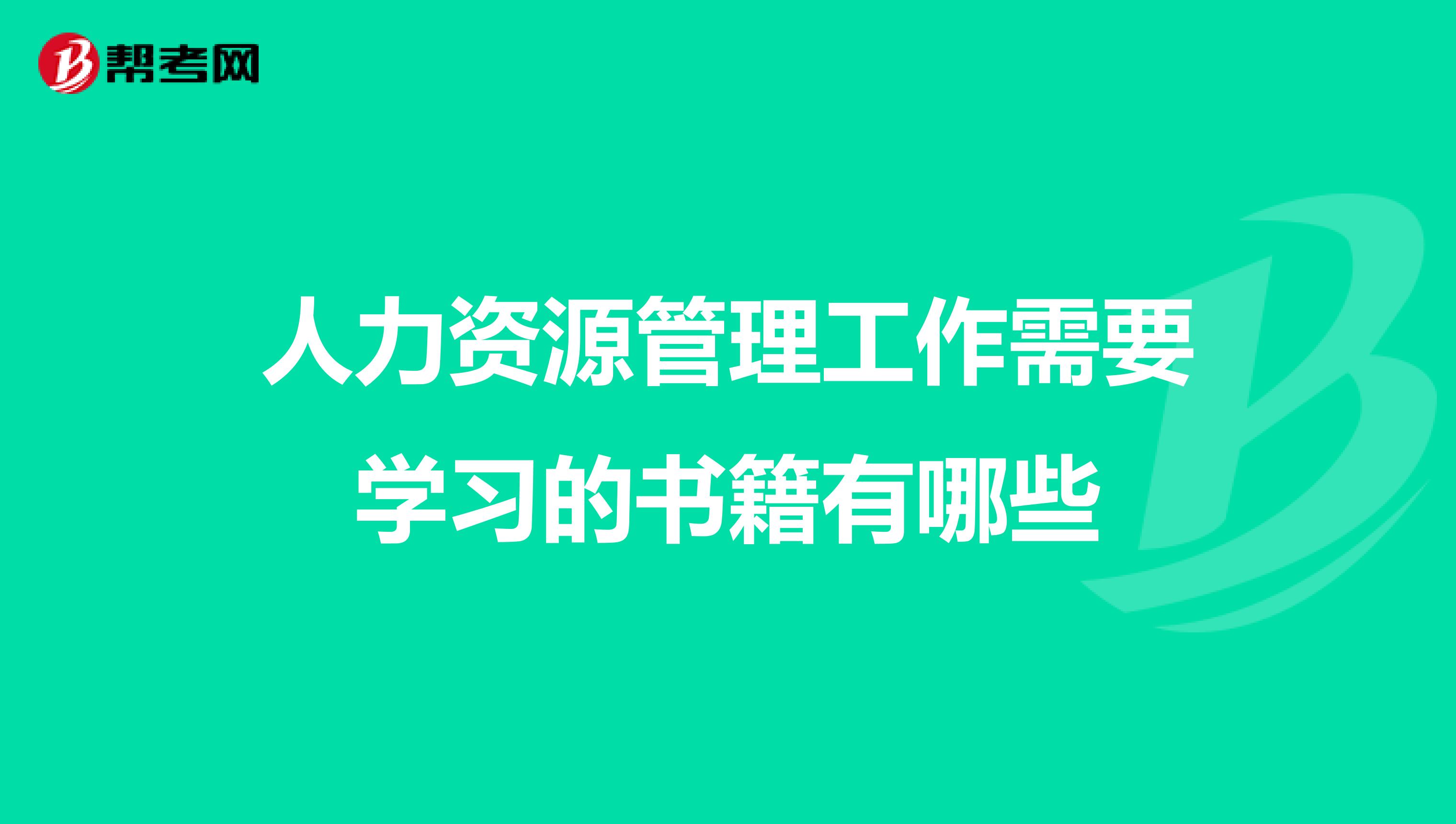 人力资源管理工作需要学习的书籍有哪些