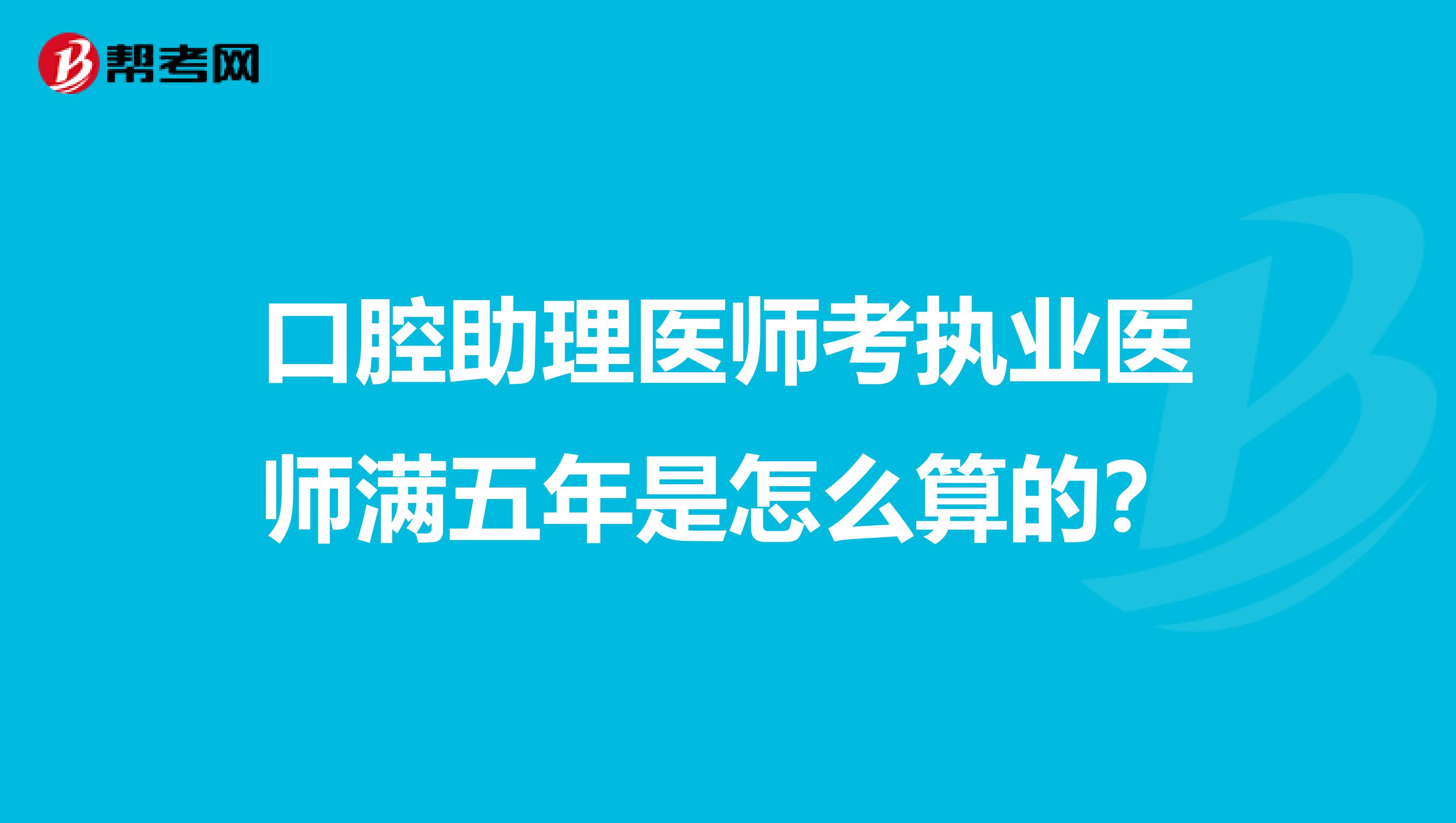 口腔助理医师考执业医师满五年是怎么算的？