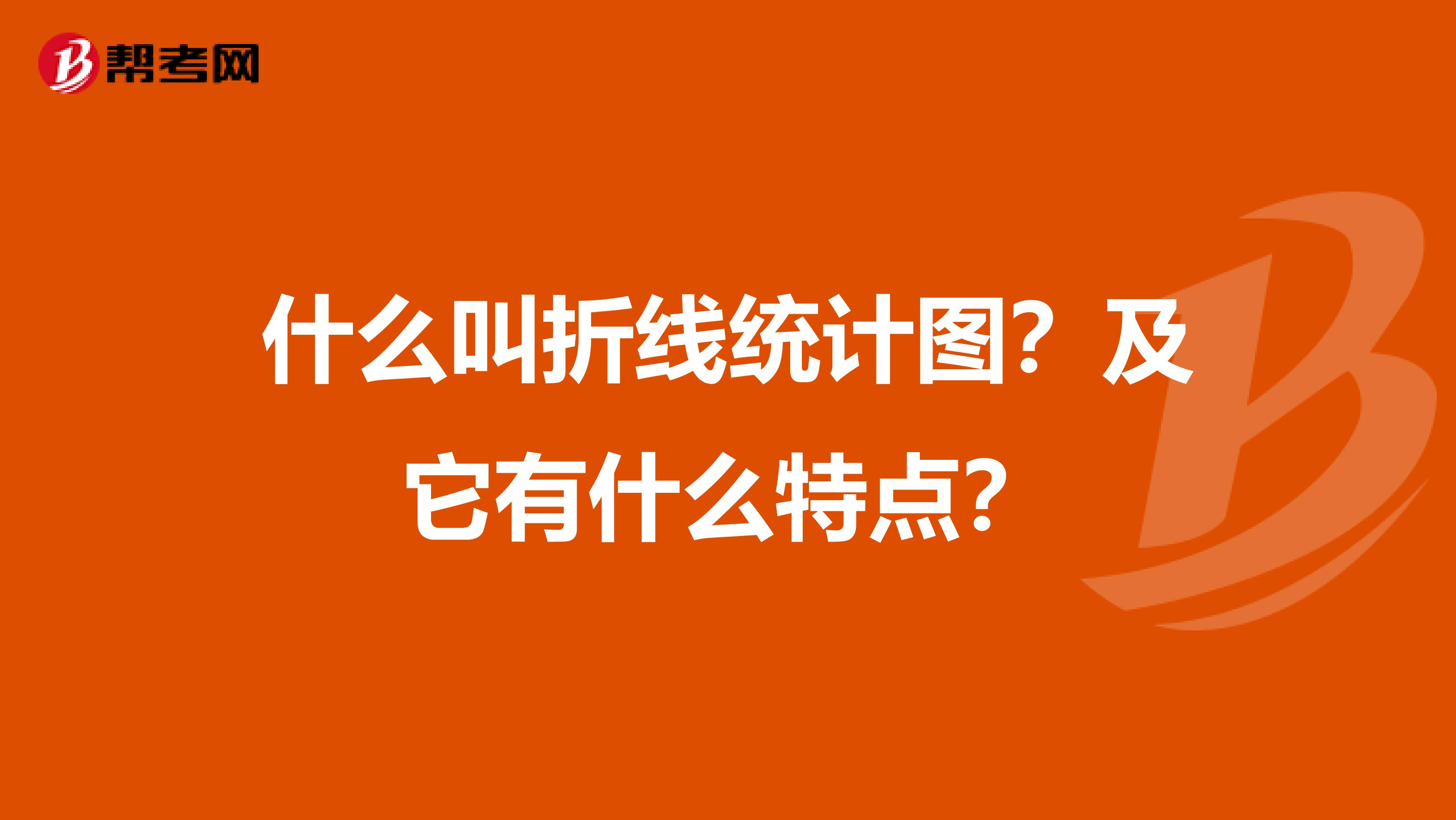 什么叫折线统计图？及它有什么特点？