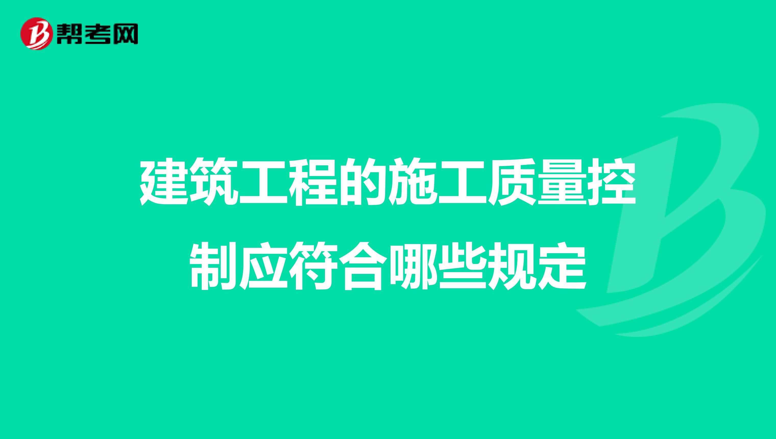 建筑工程的施工质量控制应符合哪些规定