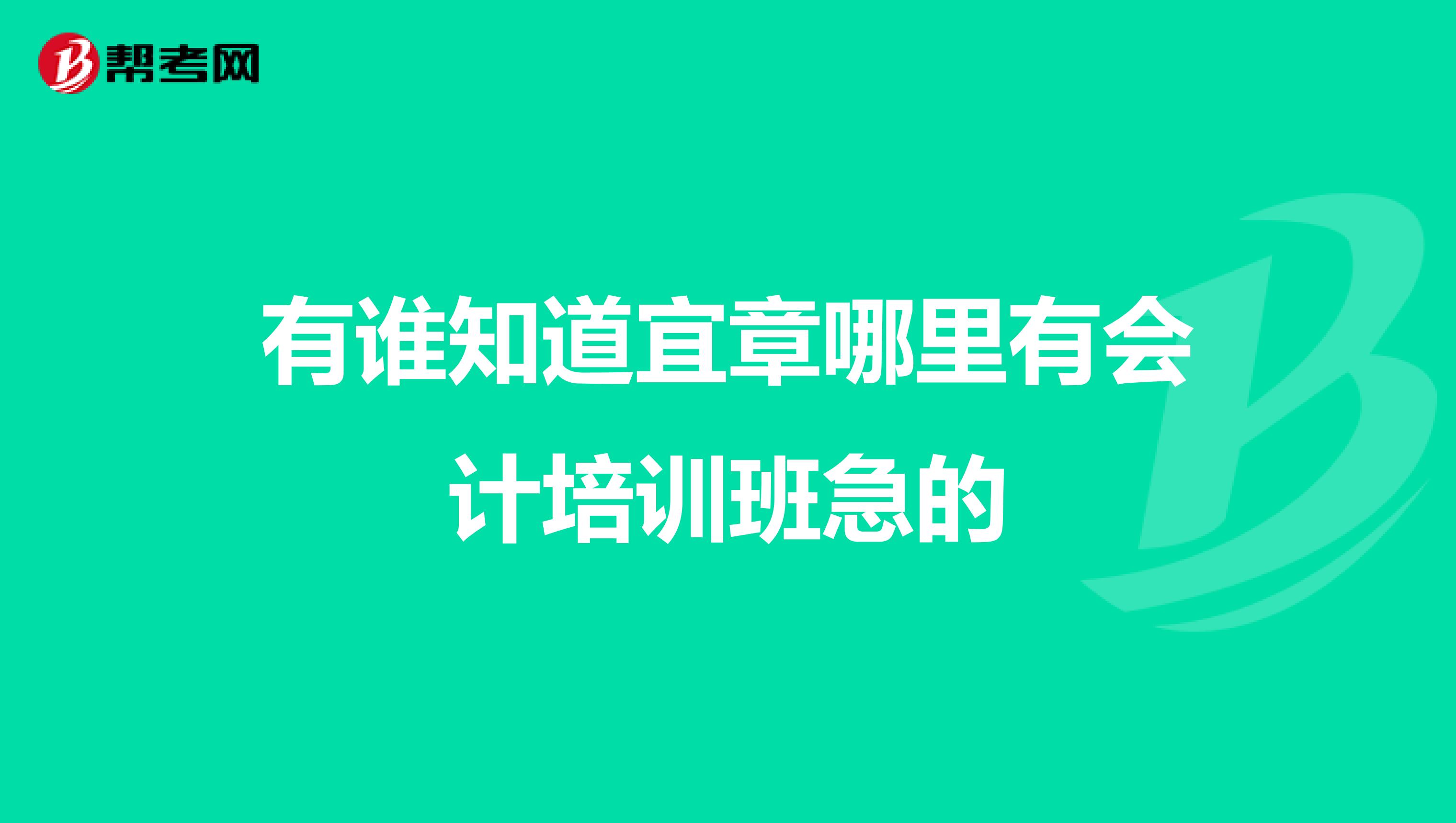 有谁知道宜章哪里有会计培训班急的