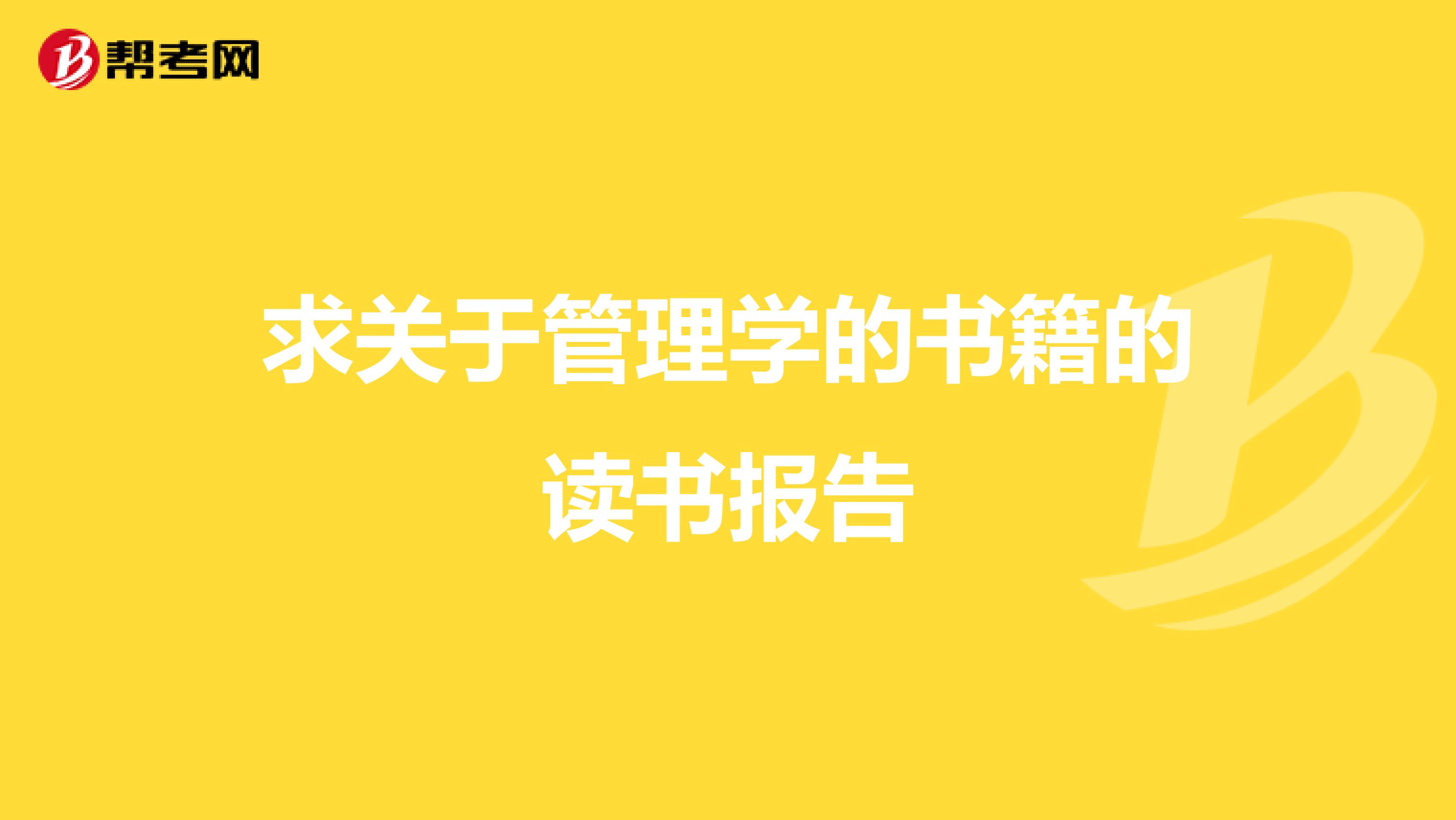 求关于管理学的书籍的读书报告