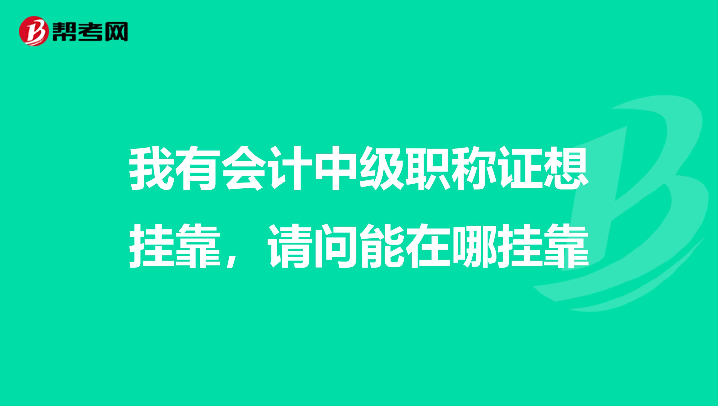 我有会计中级职称证想兼职，请问能在哪兼职