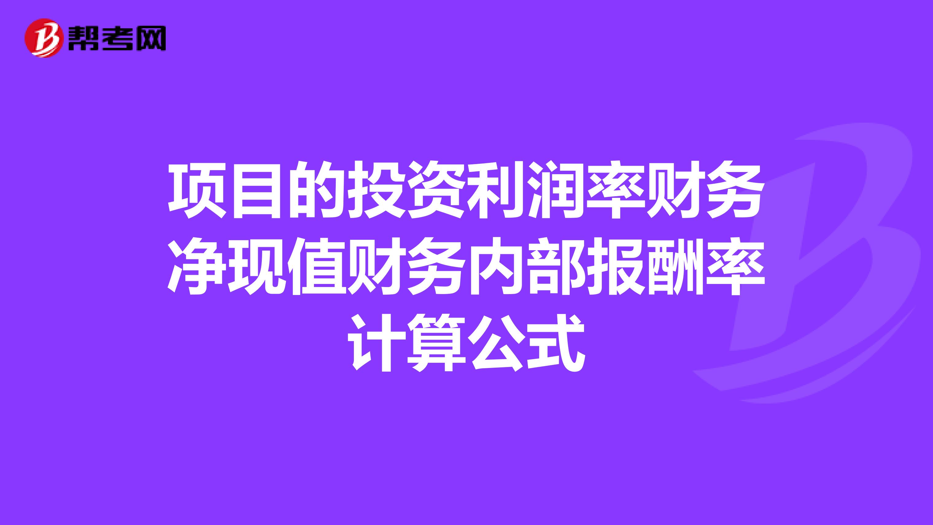 项目的投资利润率财务净现值财务内部报酬率计算公式