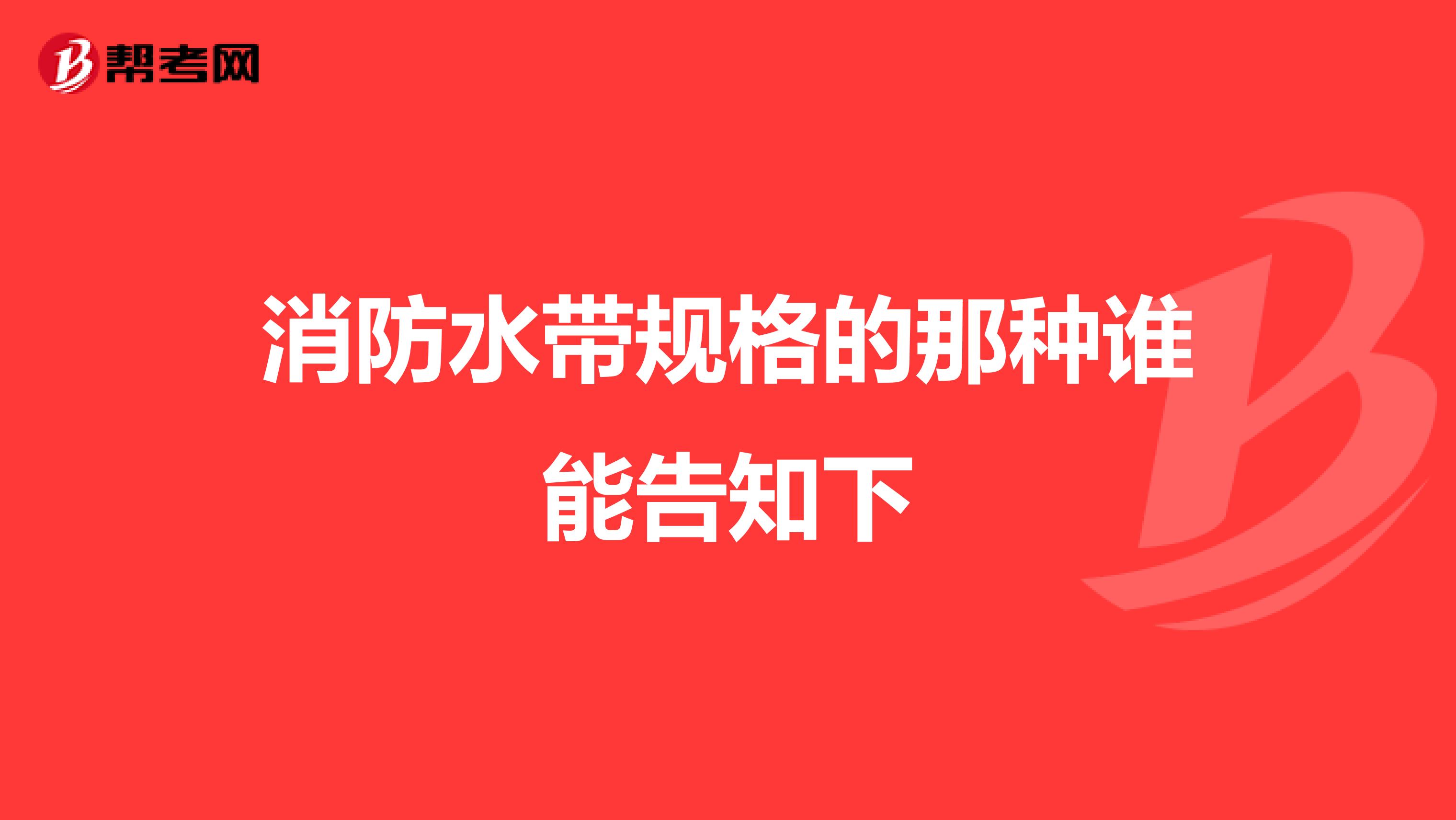 消防水带规格的那种谁能告知下