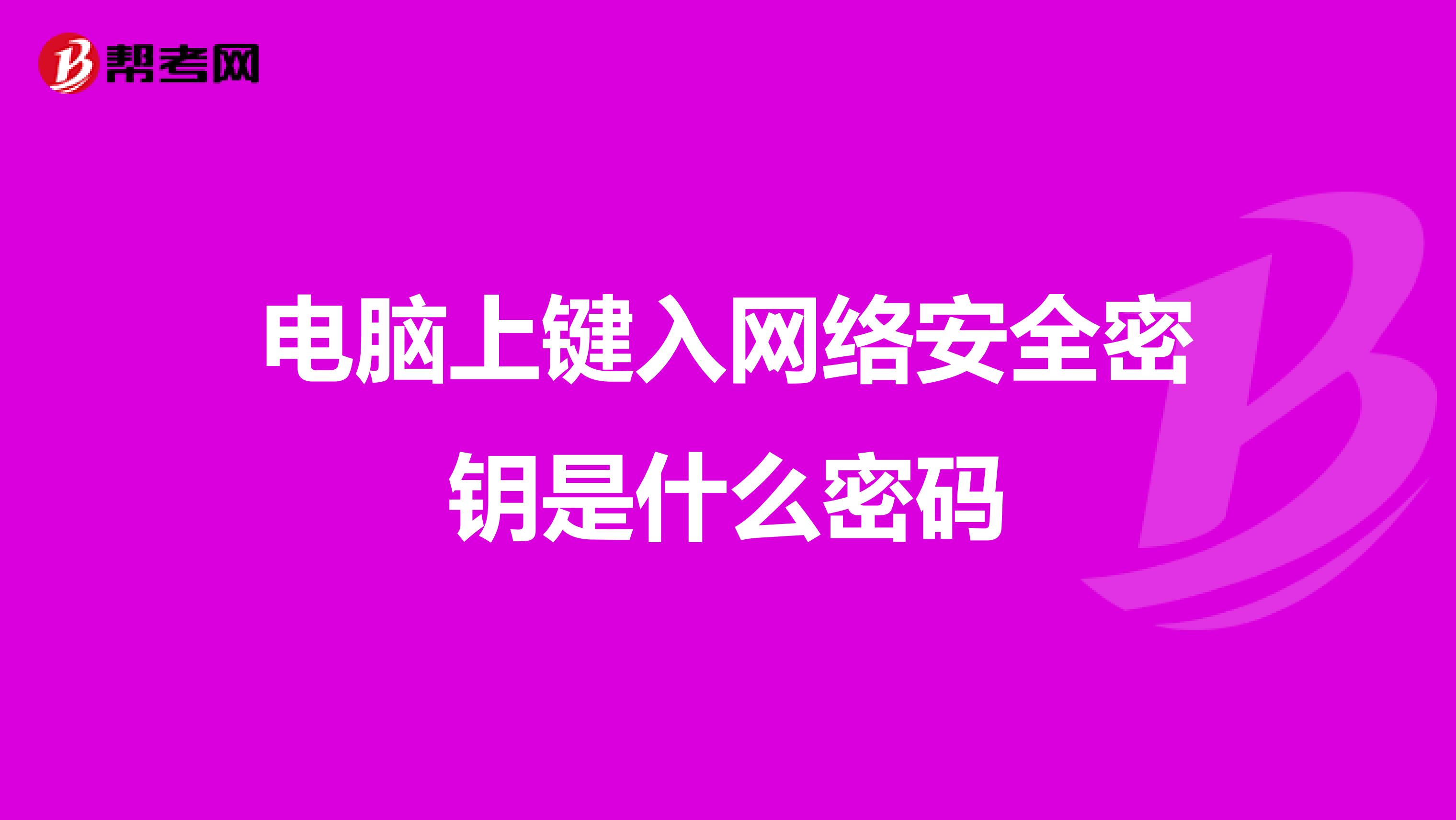 电脑上键入网络安全密钥是什么密码