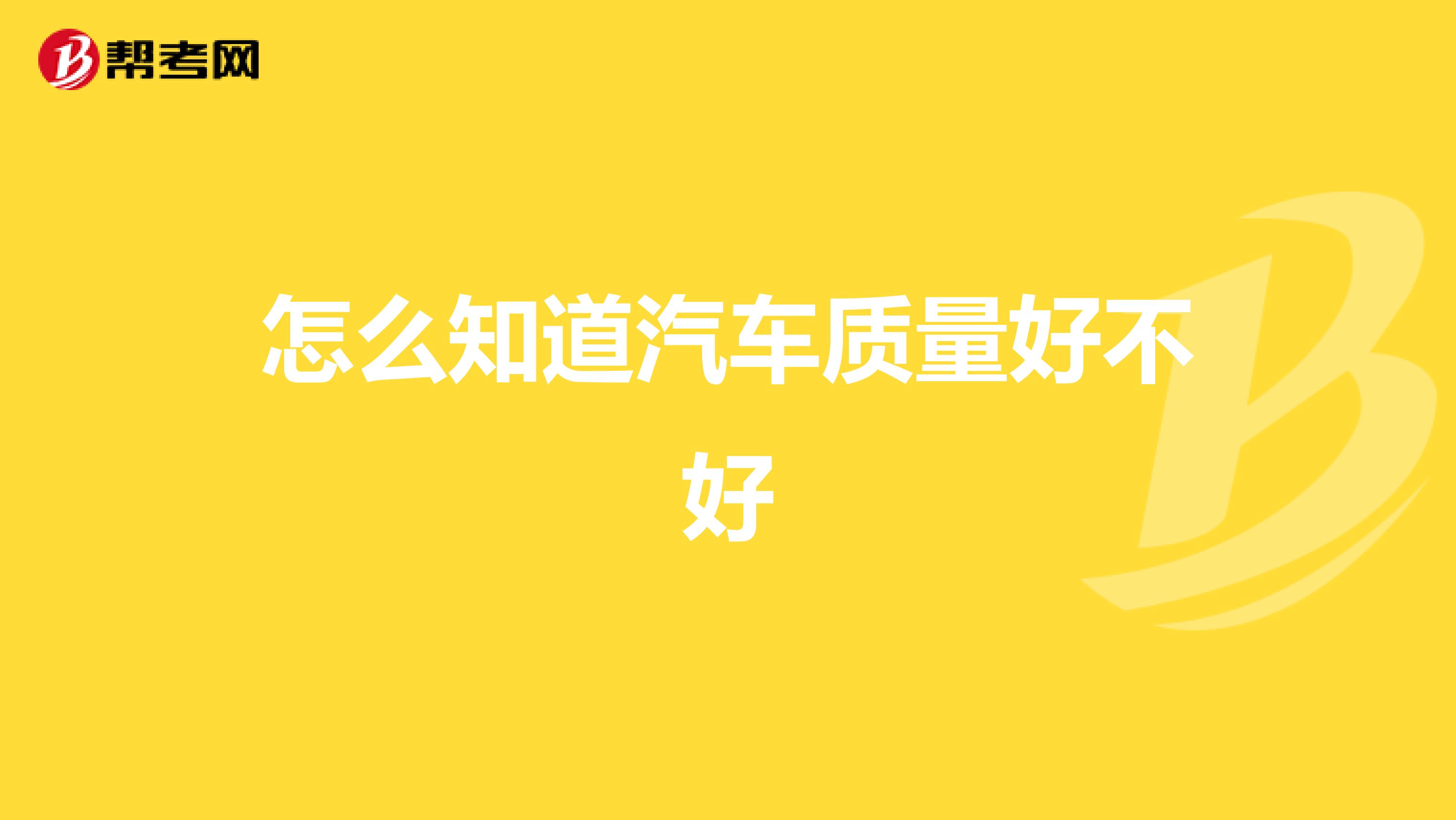 怎么知道汽车质量好不好