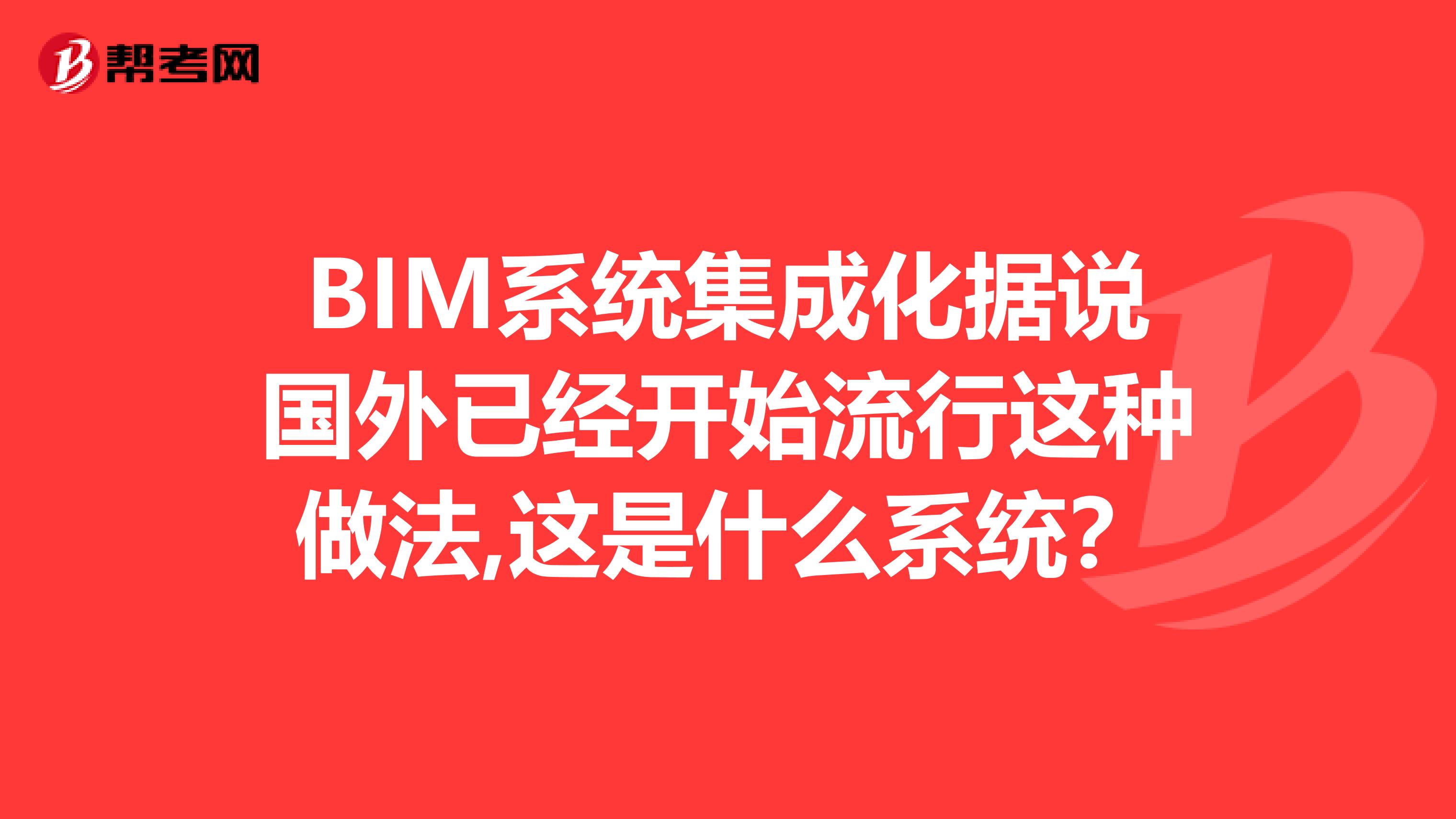 BIM系统集成化据说国外已经开始流行这种做法,这是什么系统?