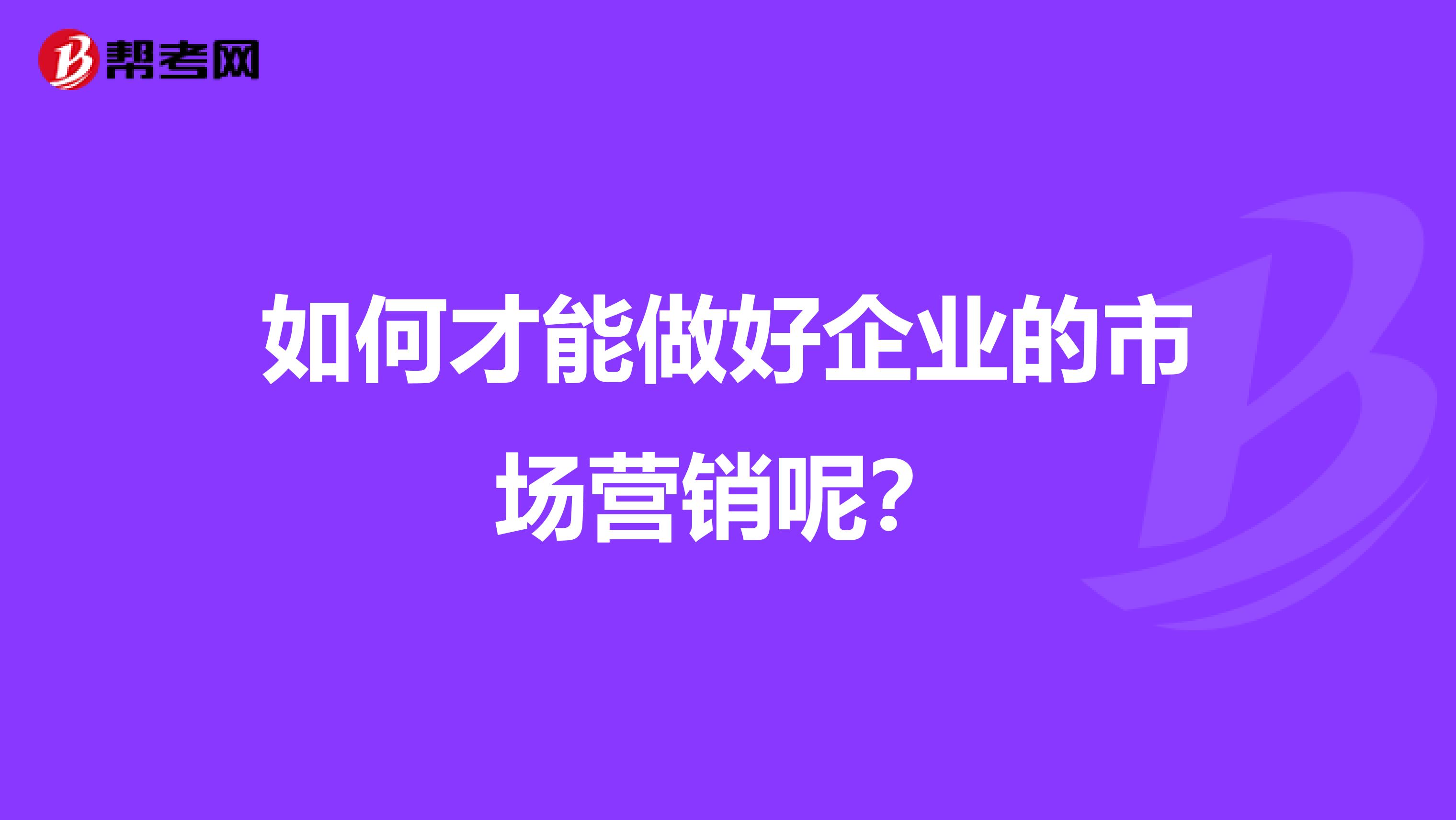 如何才能做好企业的市场营销呢？