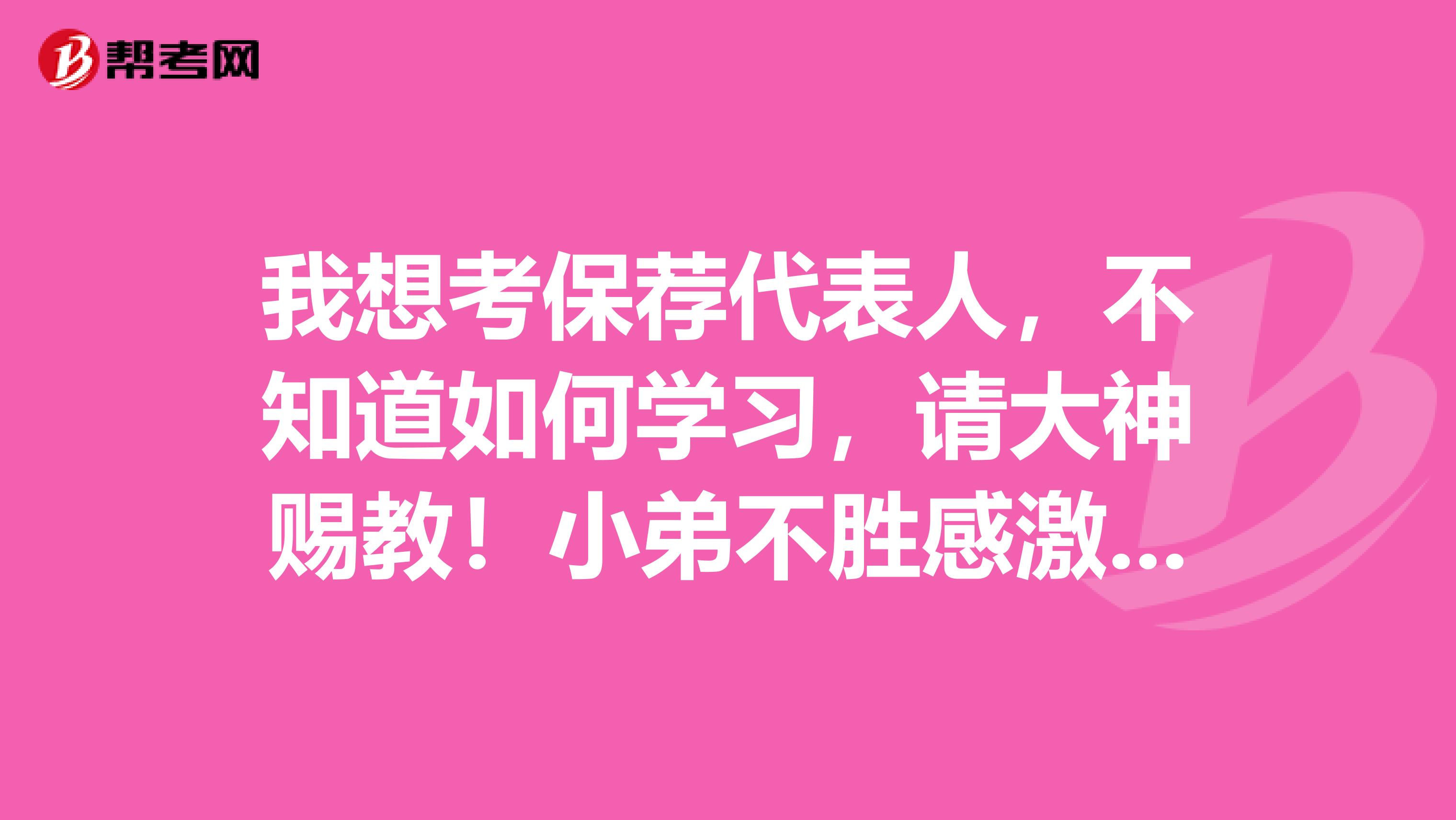 我想考保荐代表人，不知道如何学习，请大神赐教！小弟不胜感激！哦对了，小弟坐标厦门