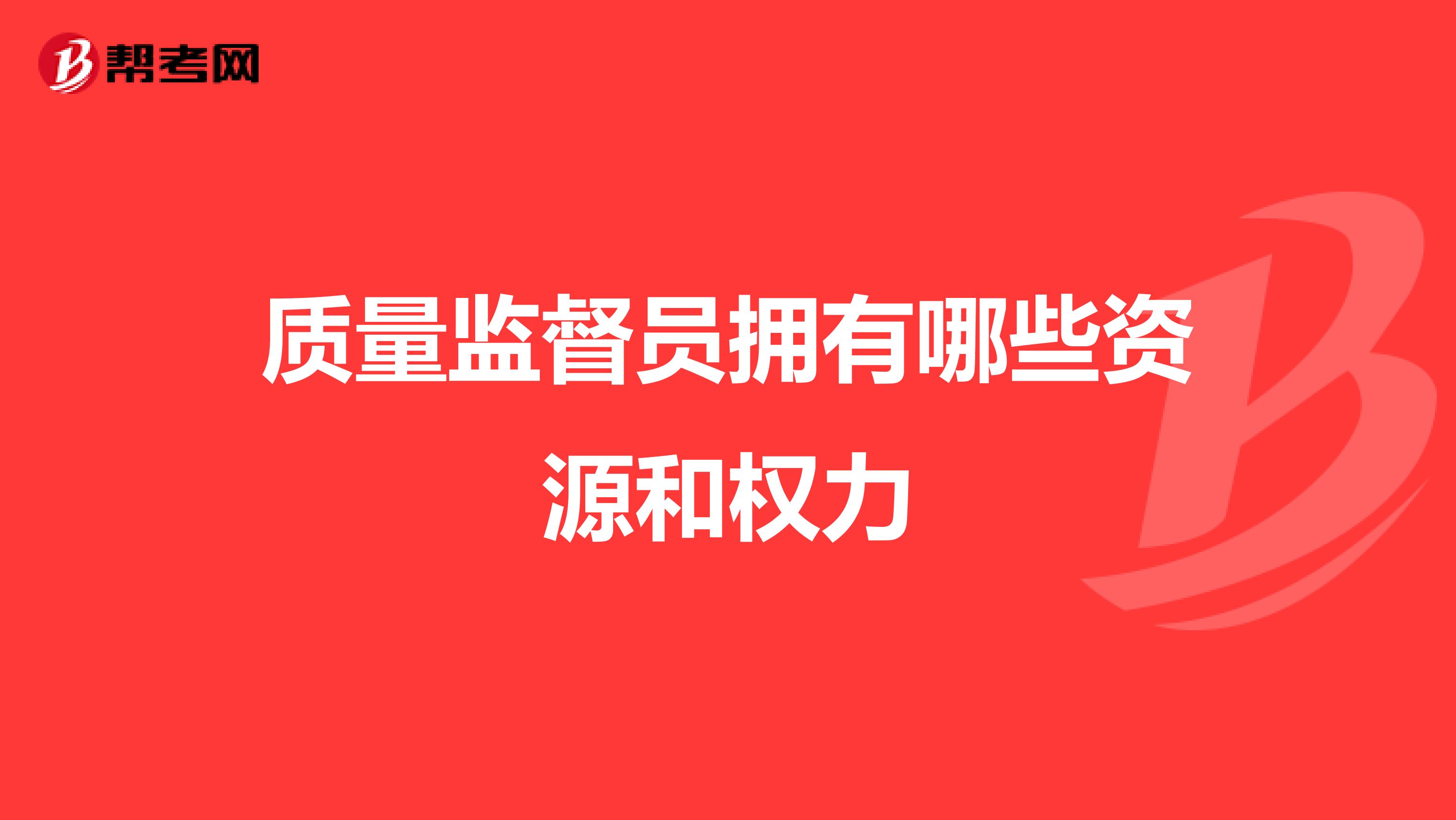 质量监督员拥有哪些资源和权力