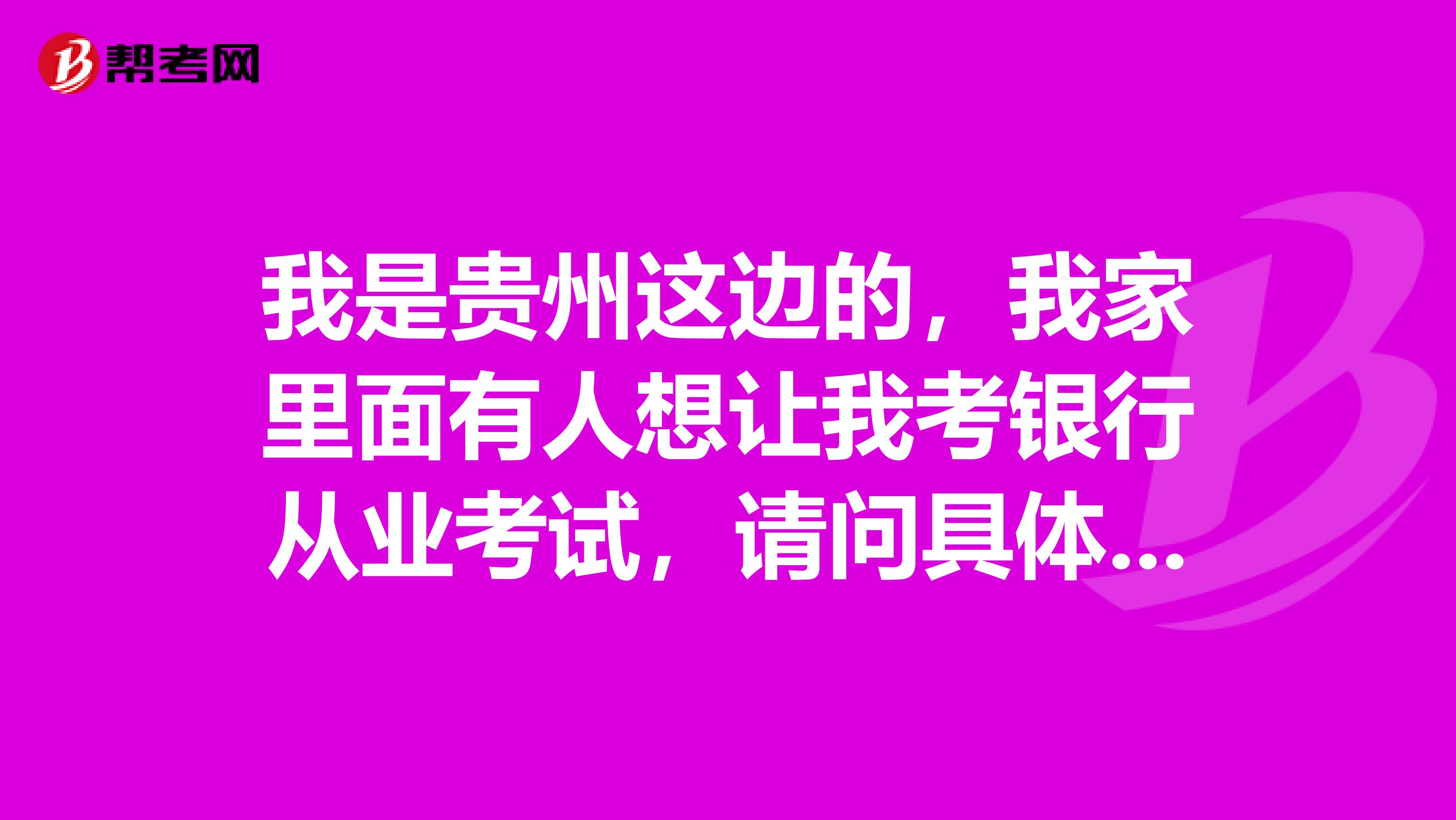 我是貴州這邊的，我家里面有人想讓我考銀行從業(yè)考試，請問具體的報名條件是什么呢？