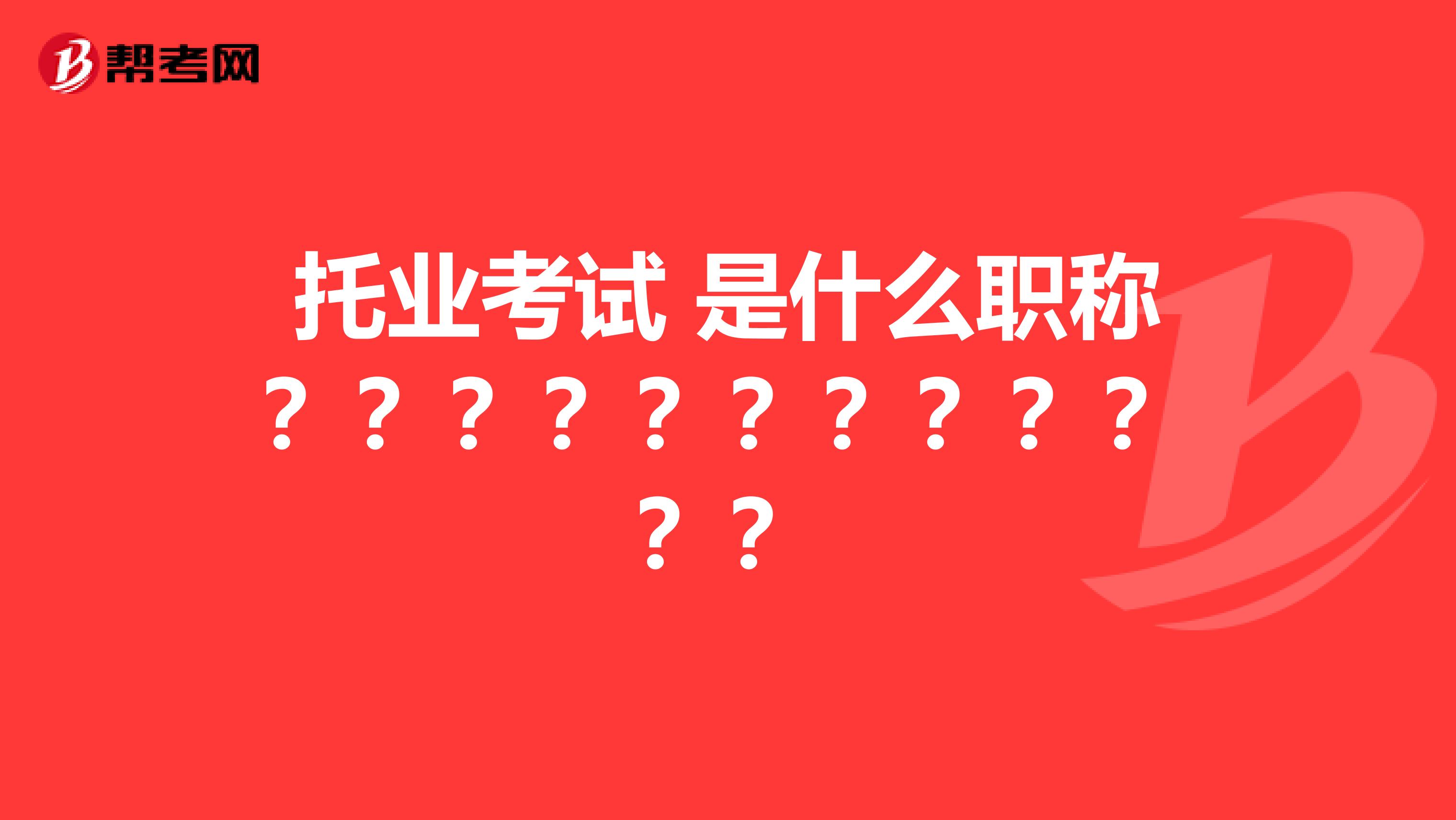 托业考试 是什么职称？？？？？？？？？？？？