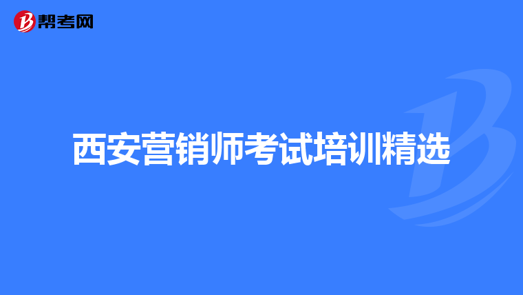 西安营销师考试培训精选